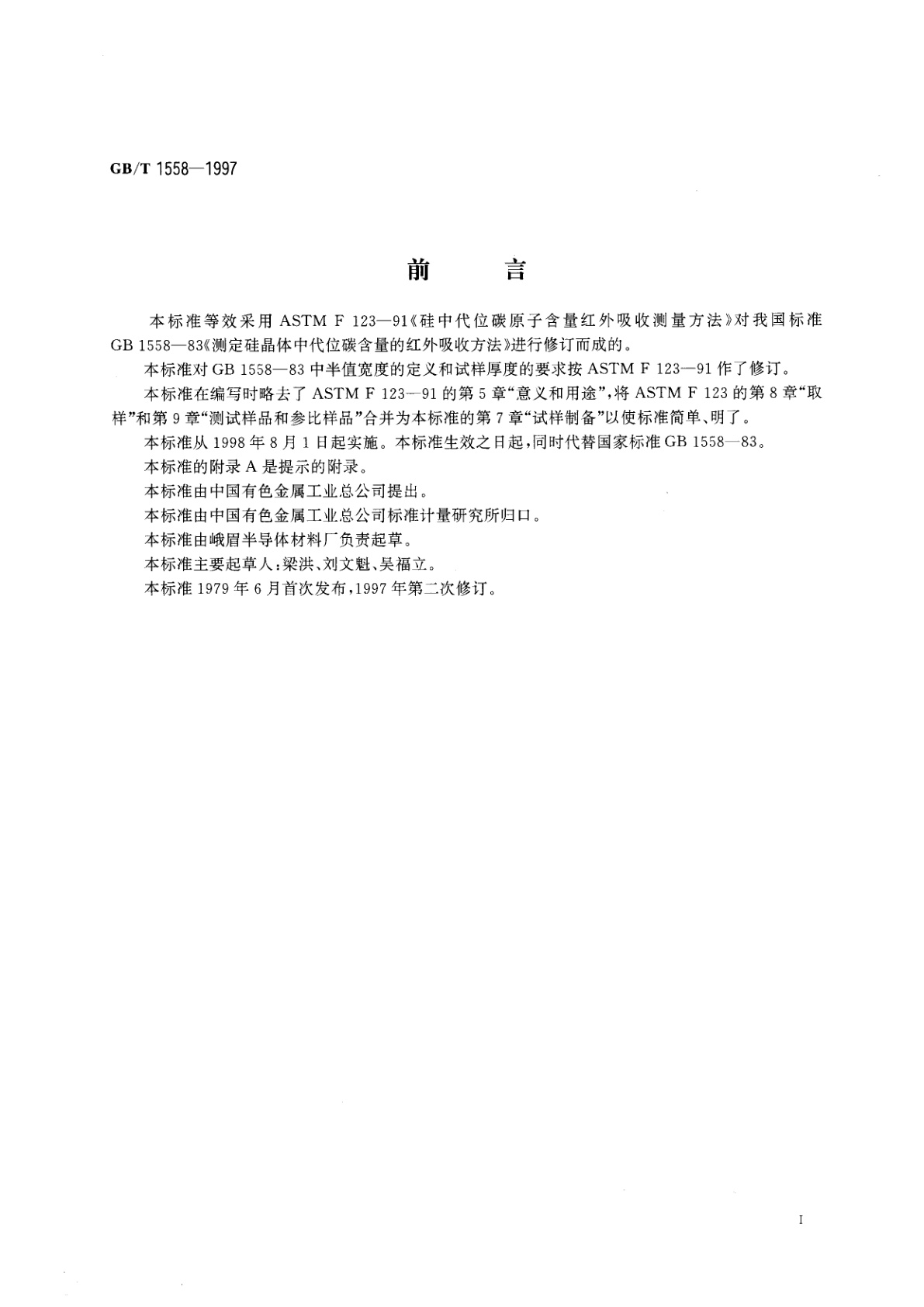 GB/T 1558-1997 硅中代位碳原子含量红外吸收测量方法