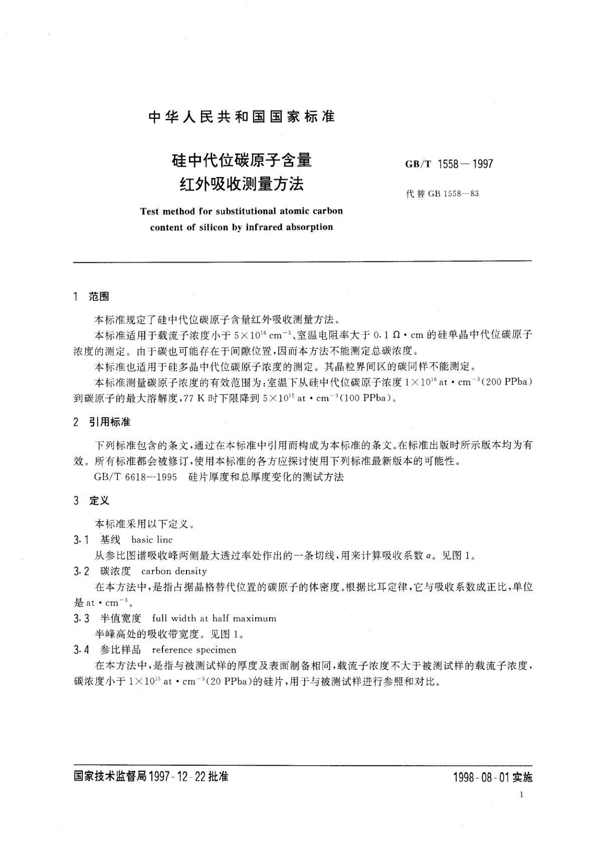 GB/T 1558-1997 硅中代位碳原子含量红外吸收测量方法