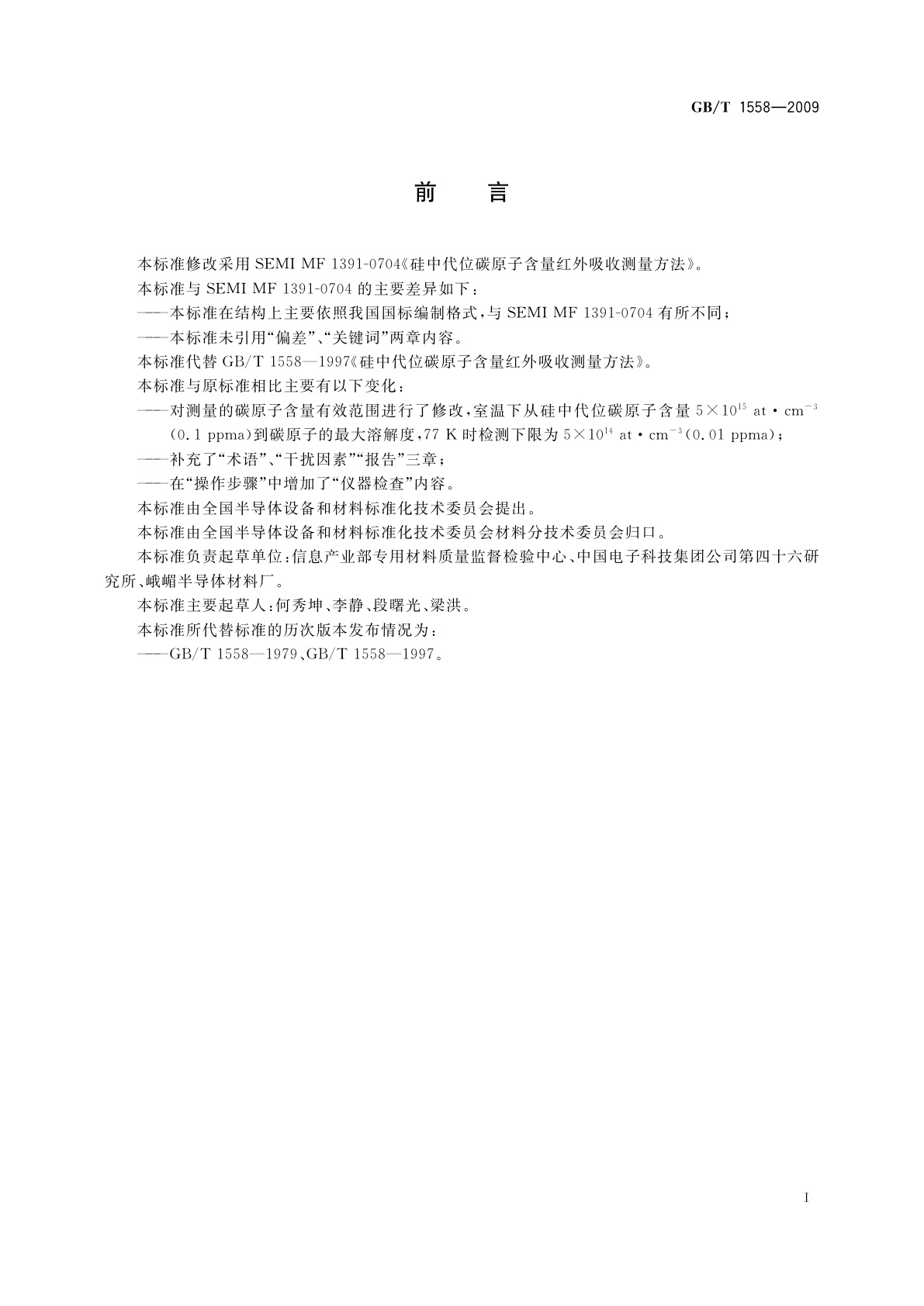 GB/T 1558-2009 硅中代位碳原子含量红外吸收测量方法