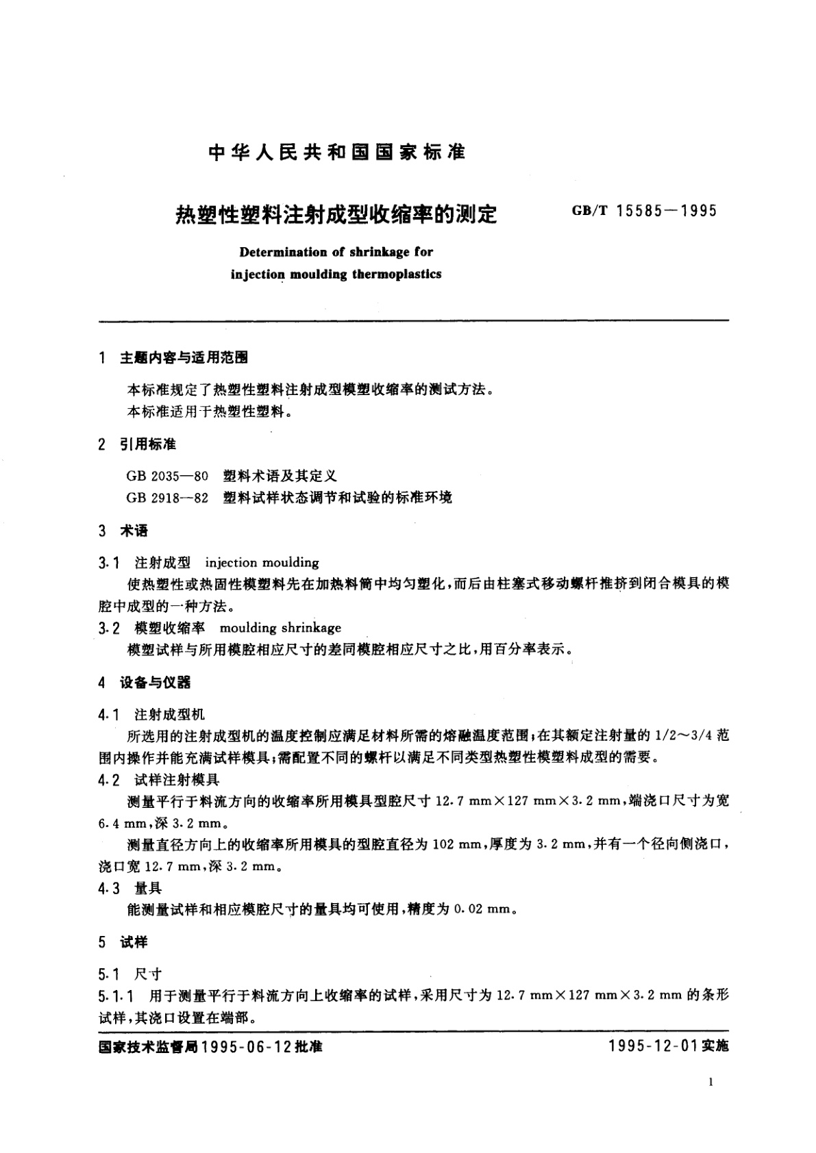 GB/T 15585-1995 热塑性塑料注射成型收缩率的测定