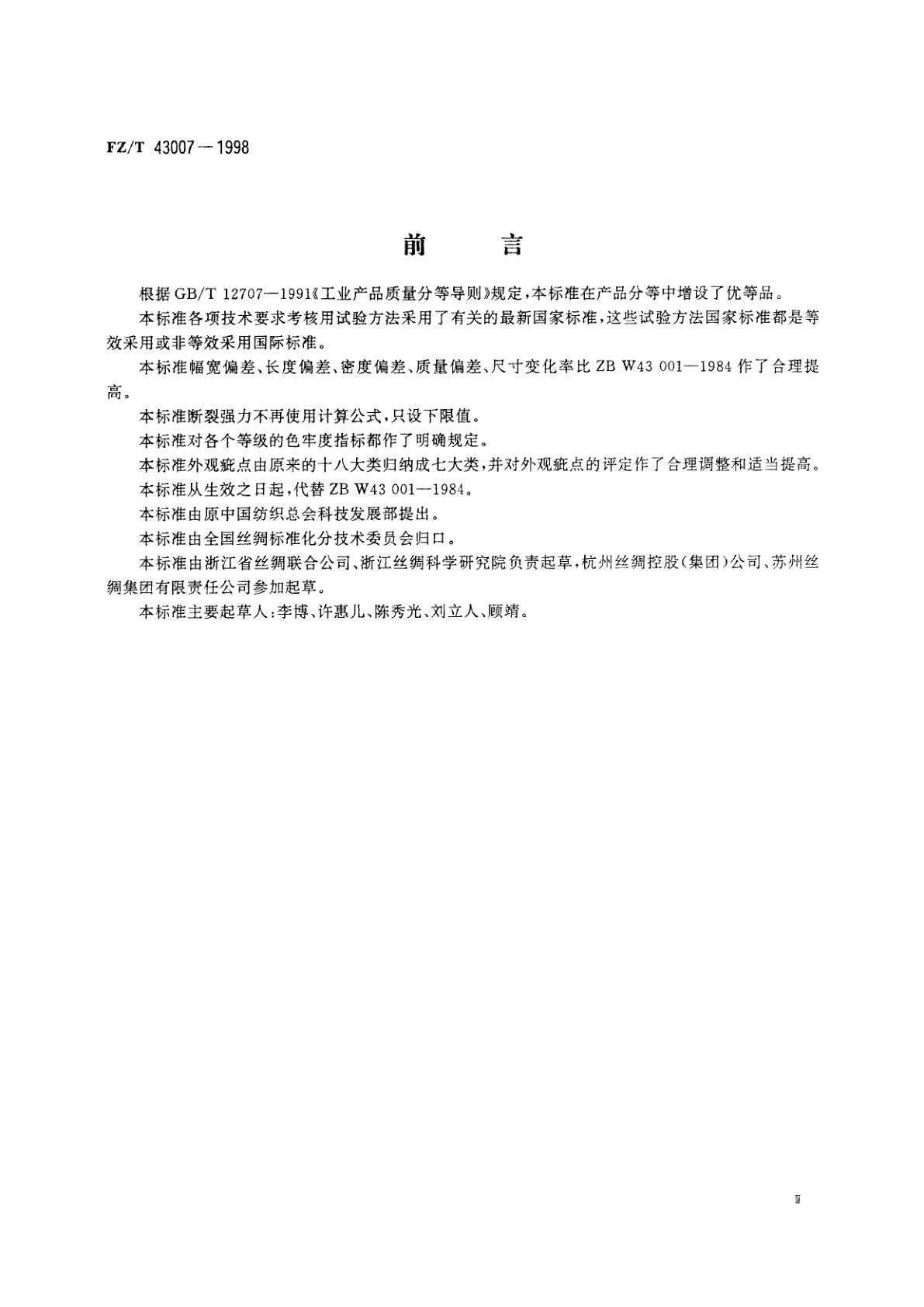FZ/T 43007-1998 丝织被面