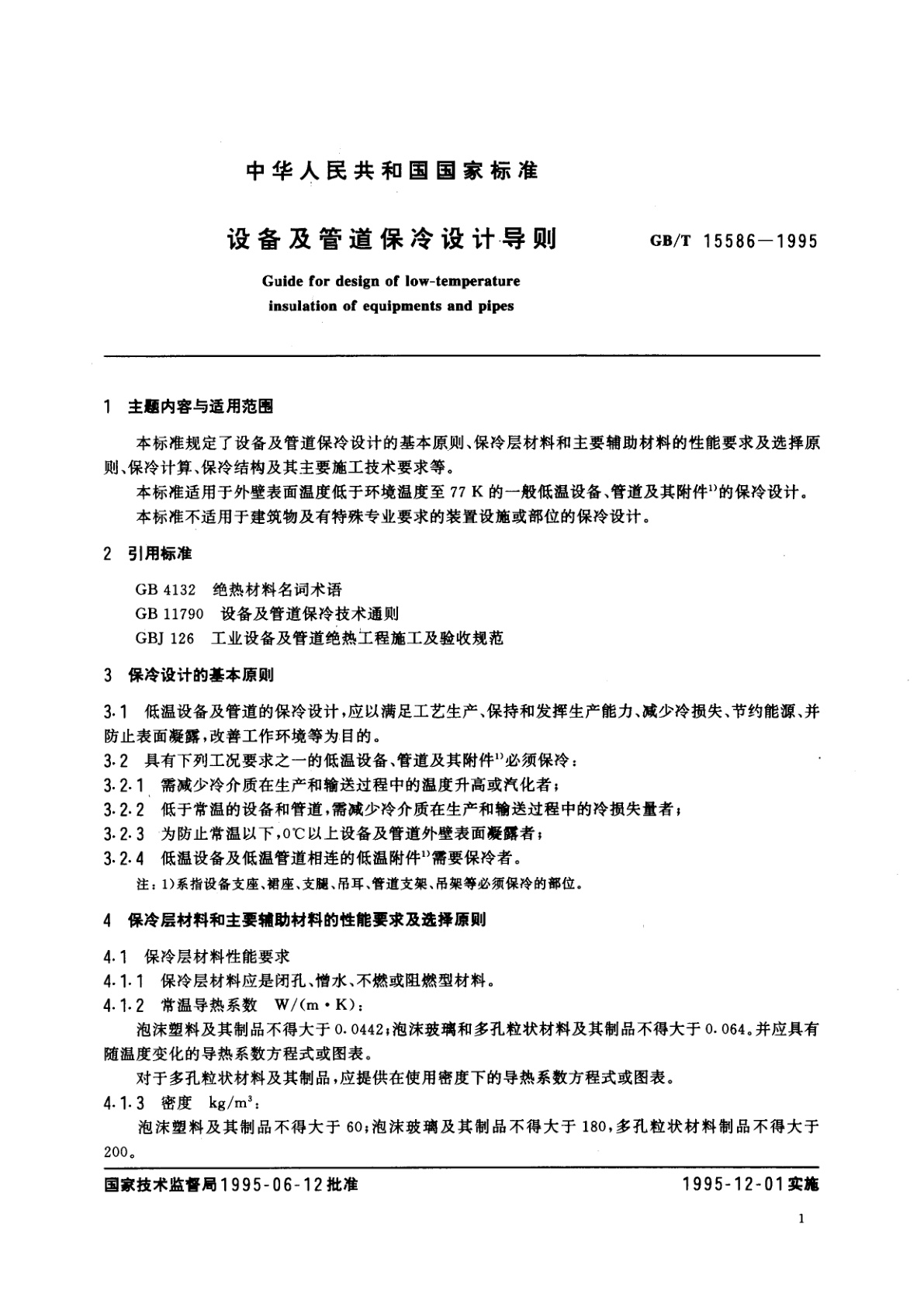 GB/T 15586-1995 设备及管道保冷设计导则