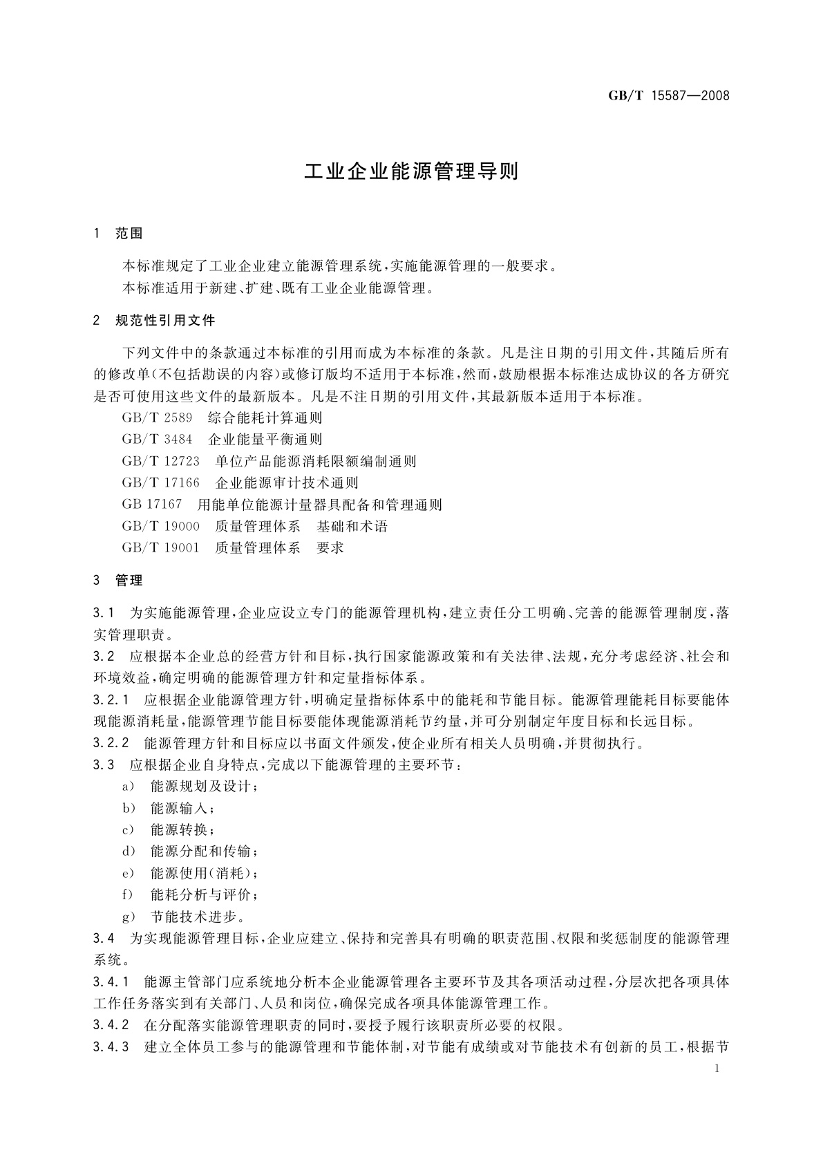 GB/T 15587-2008 工业企业能源管理导则