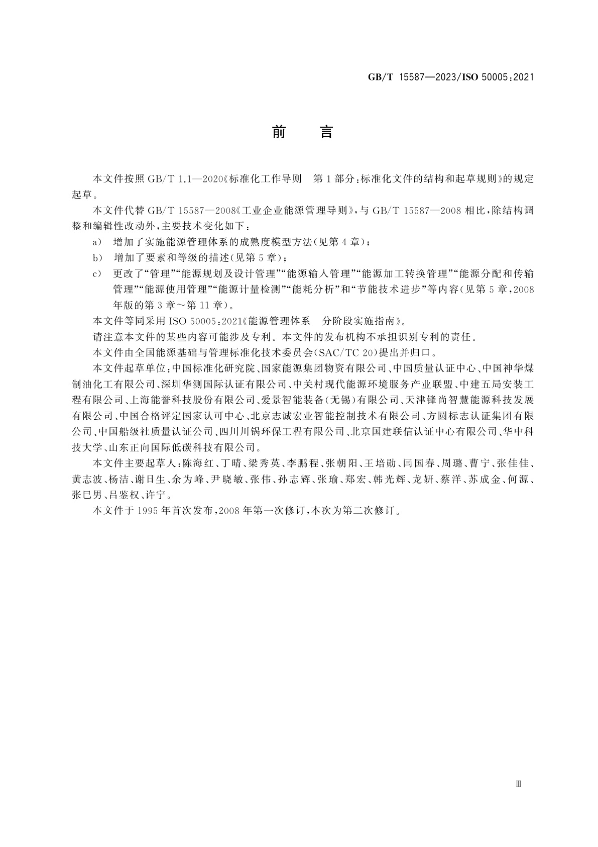 GB/T 15587-2023 能源管理体系　分阶段实施指南