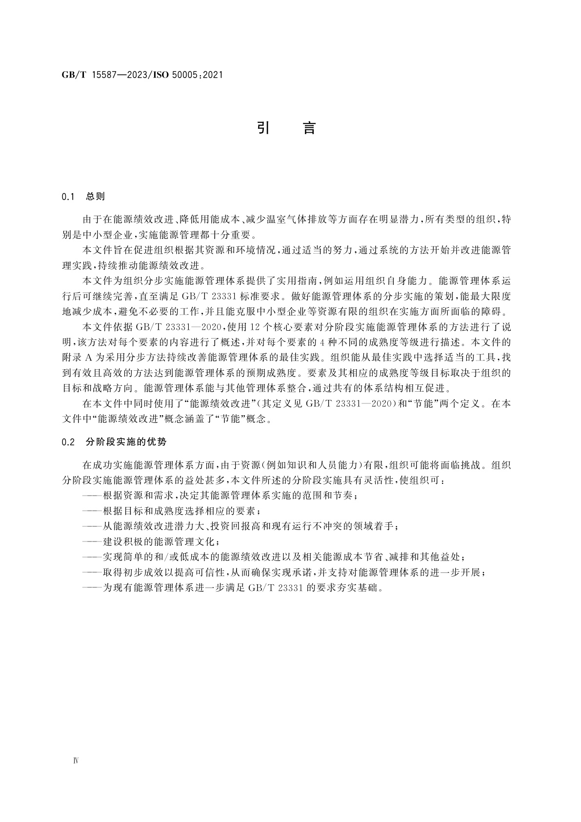GB/T 15587-2023 能源管理体系　分阶段实施指南
