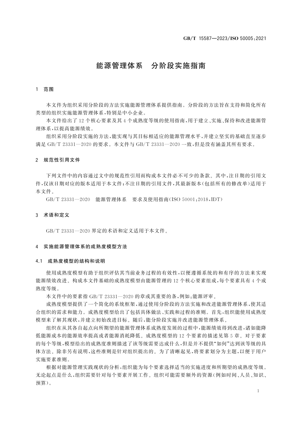 GB/T 15587-2023 能源管理体系　分阶段实施指南