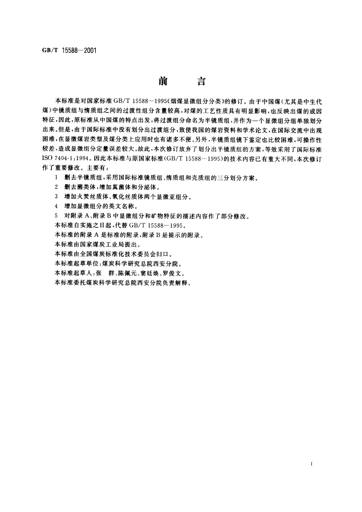 GB/T 15588-2001 烟煤显微组分分类