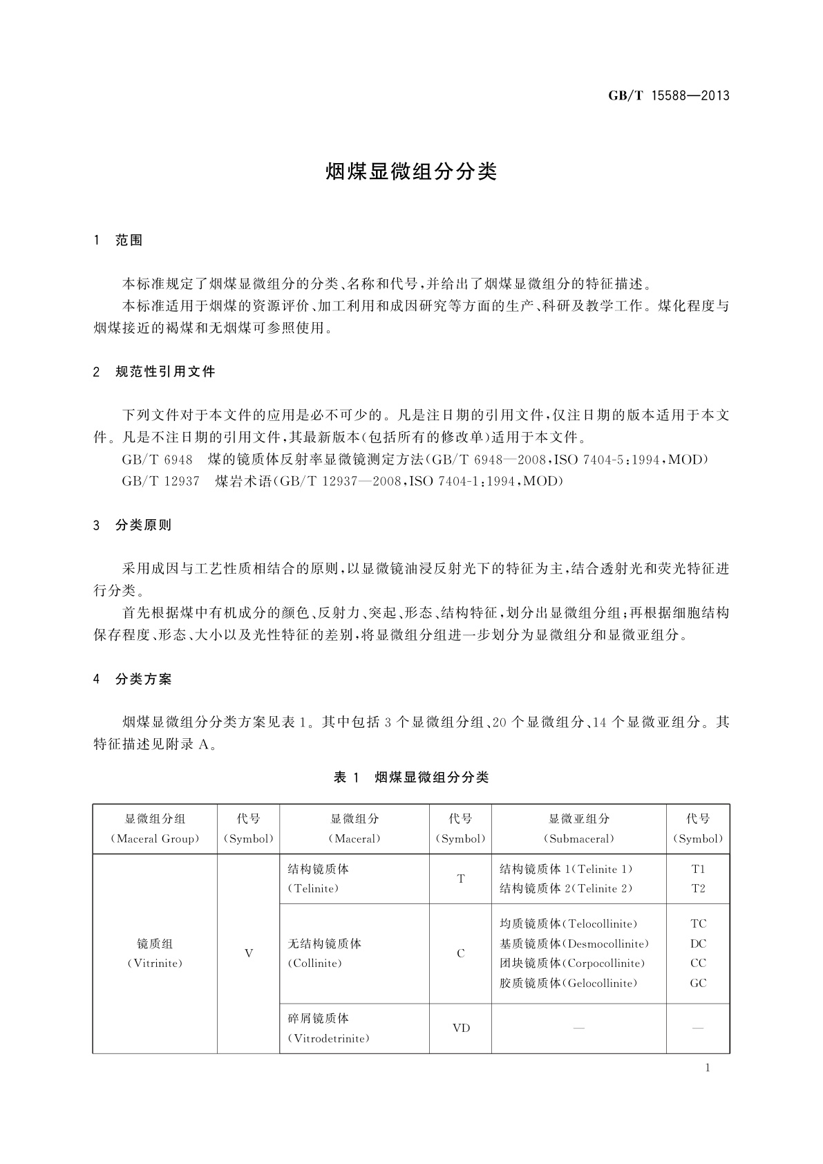 GB/T 15588-2013 烟煤显微组分分类