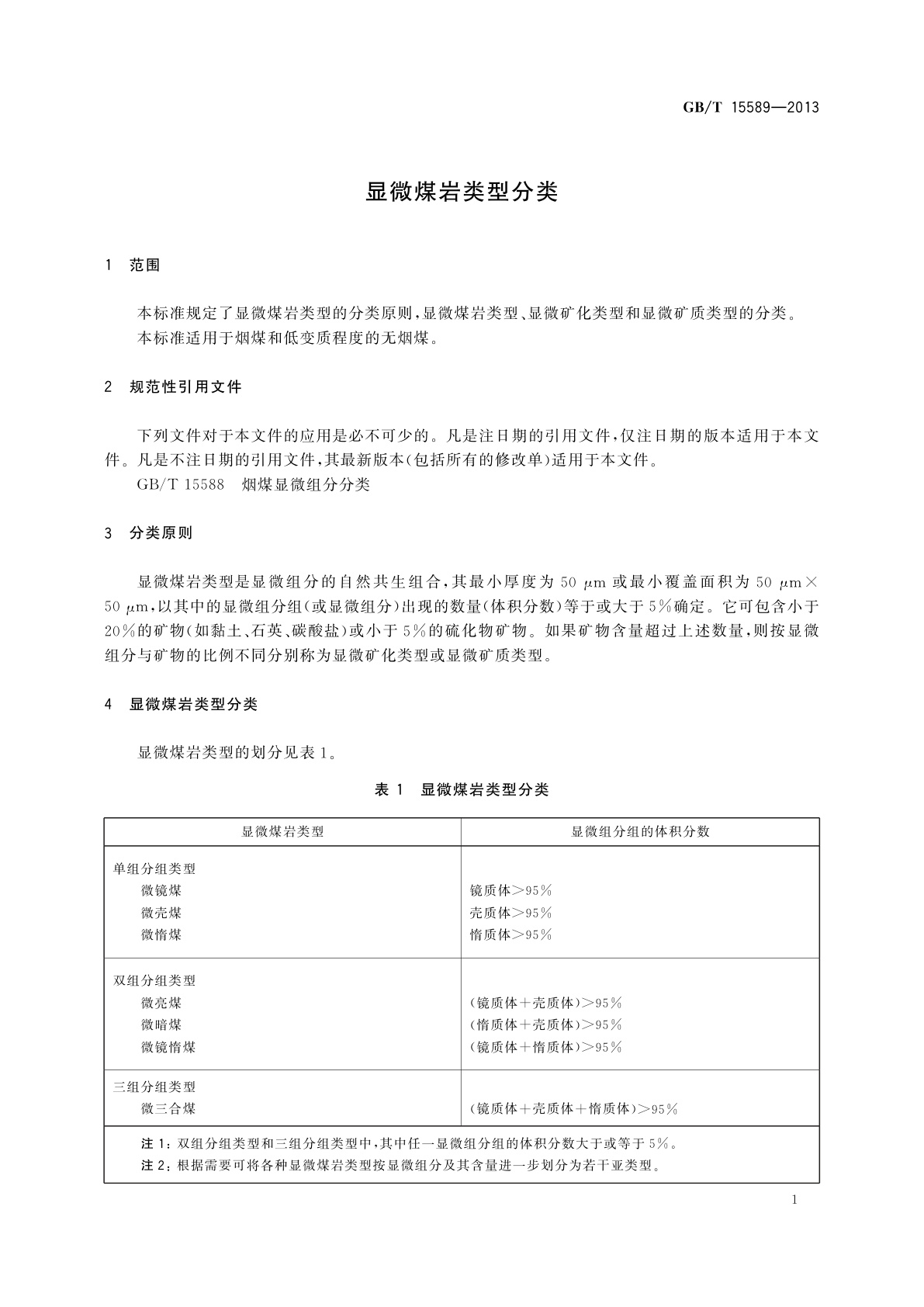 GB/T 15589-2013 显微煤岩类型分类