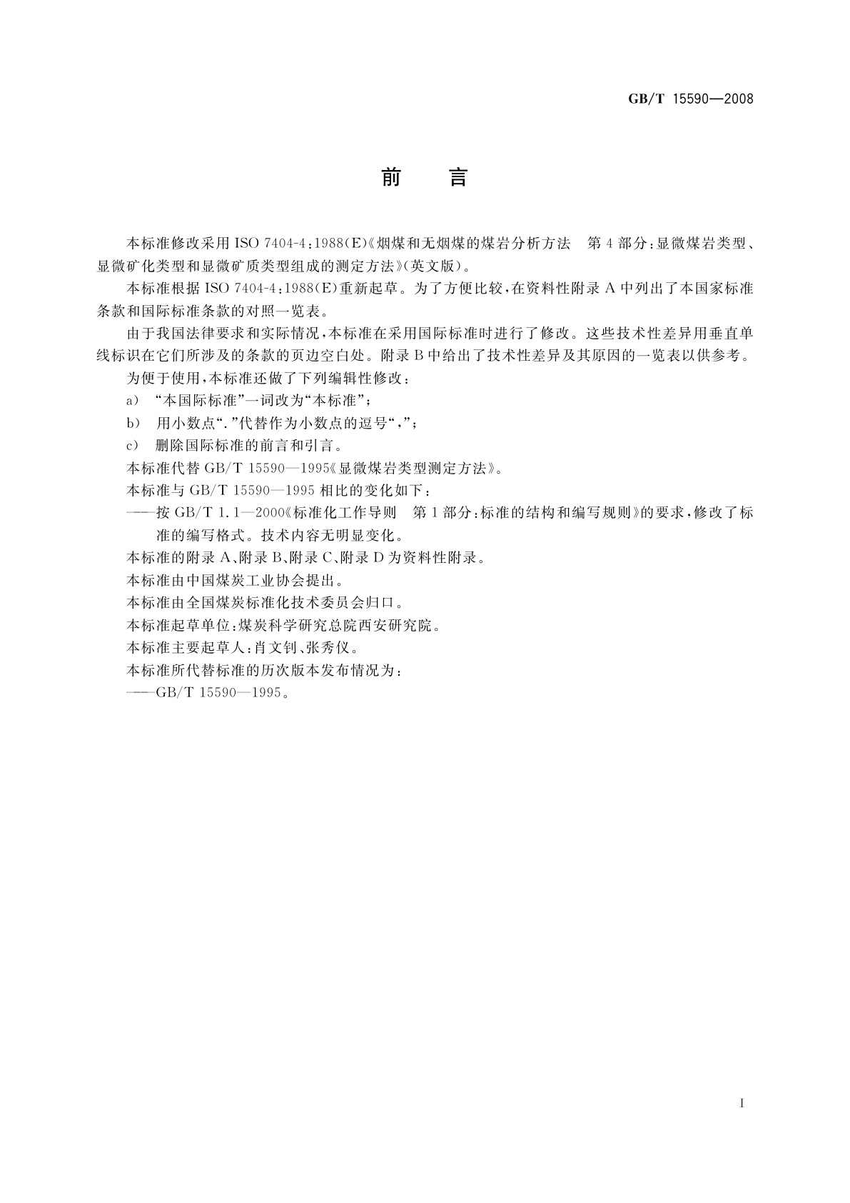 GB/T 15590-2008 显微煤岩类型测定方法