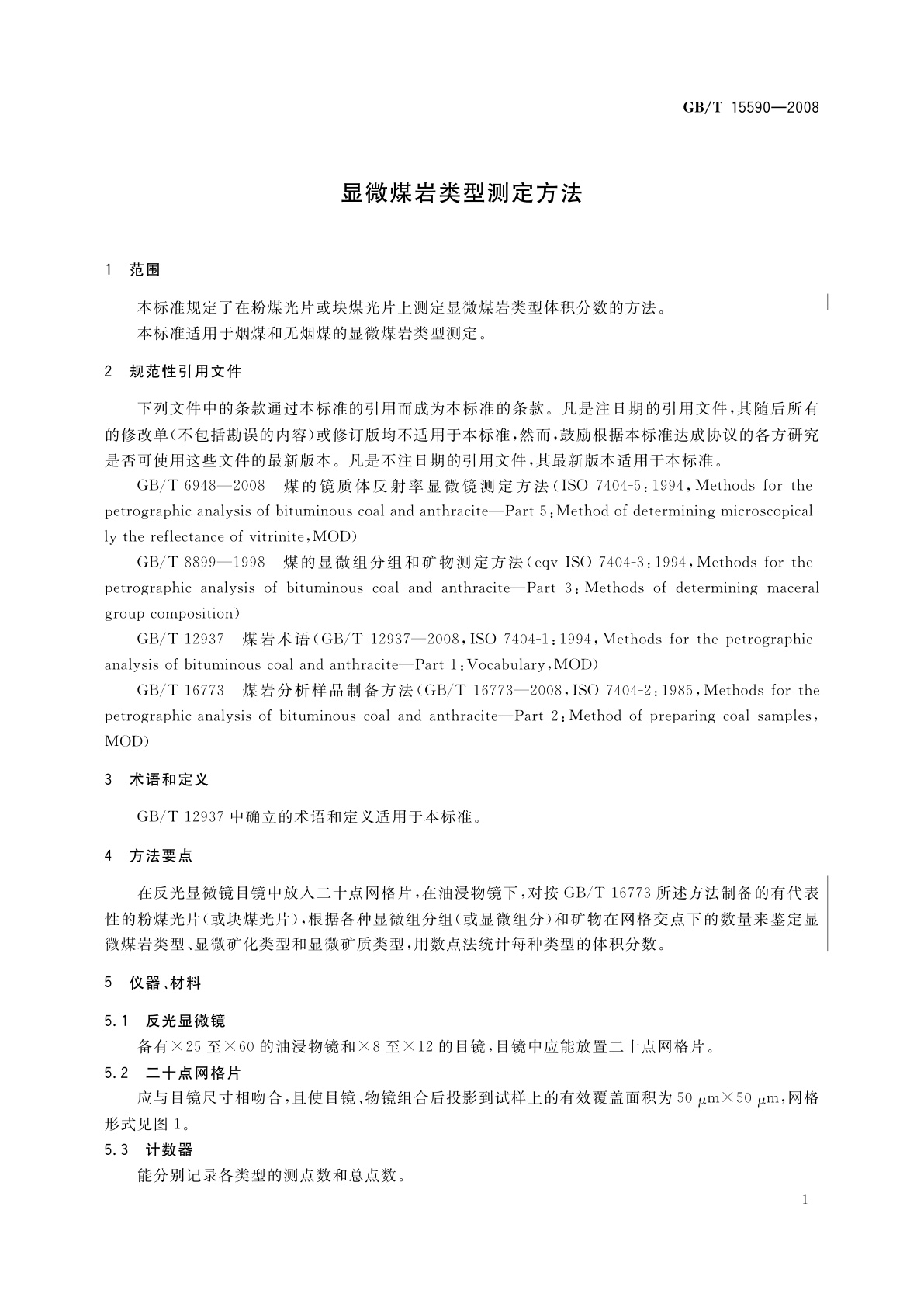 GB/T 15590-2008 显微煤岩类型测定方法