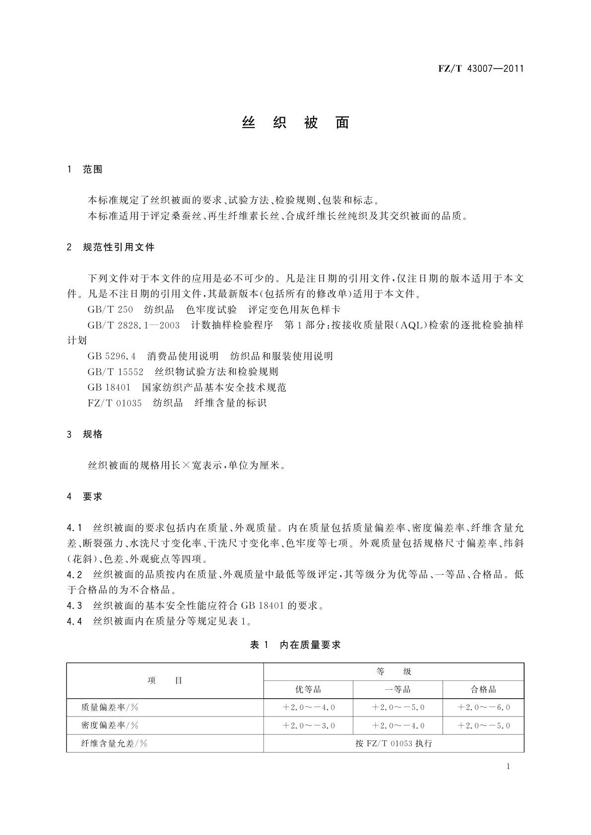 FZ/T 43007-2011 丝织被面
