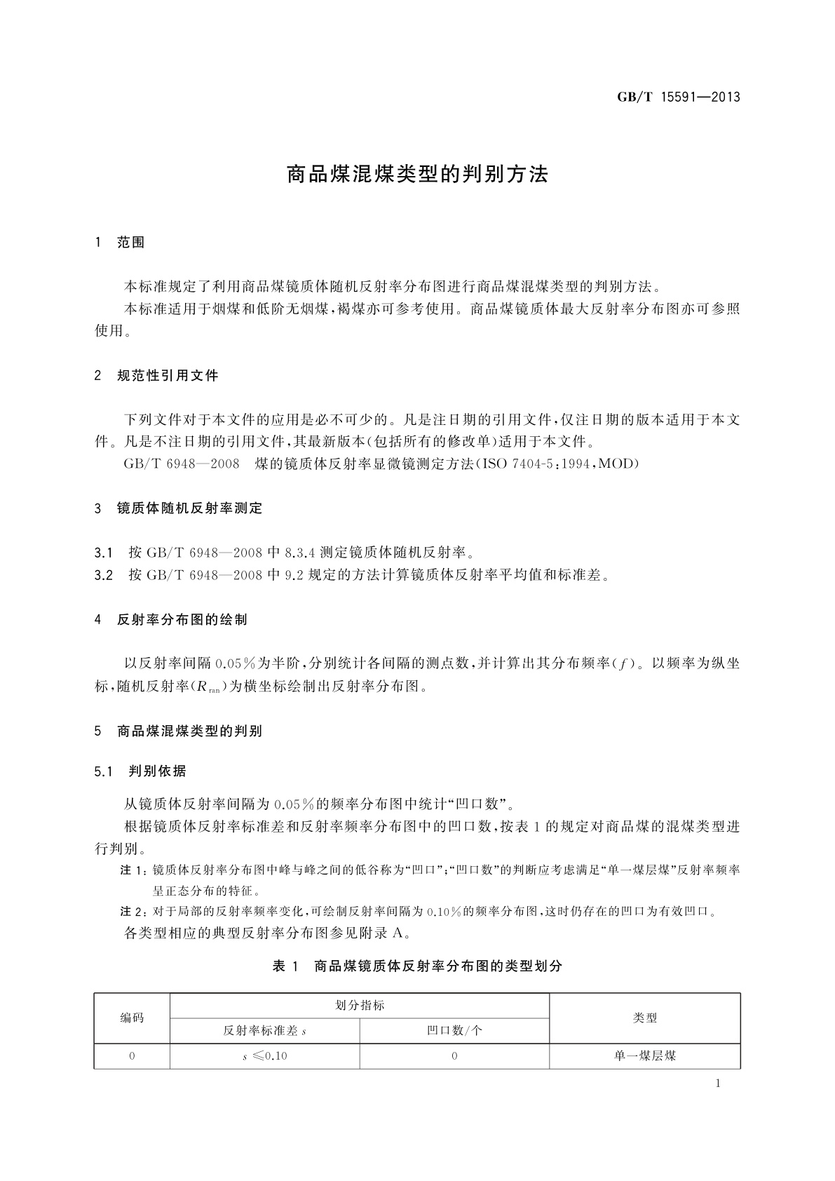 GB/T 15591-2013 商品煤混煤类型的判别方法