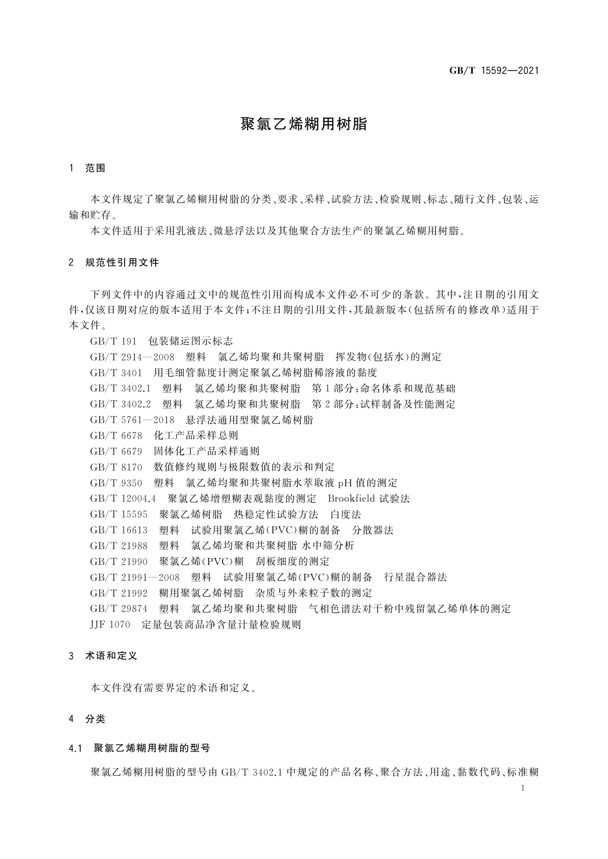 GB/T 15592-2021 聚氯乙烯糊用树脂