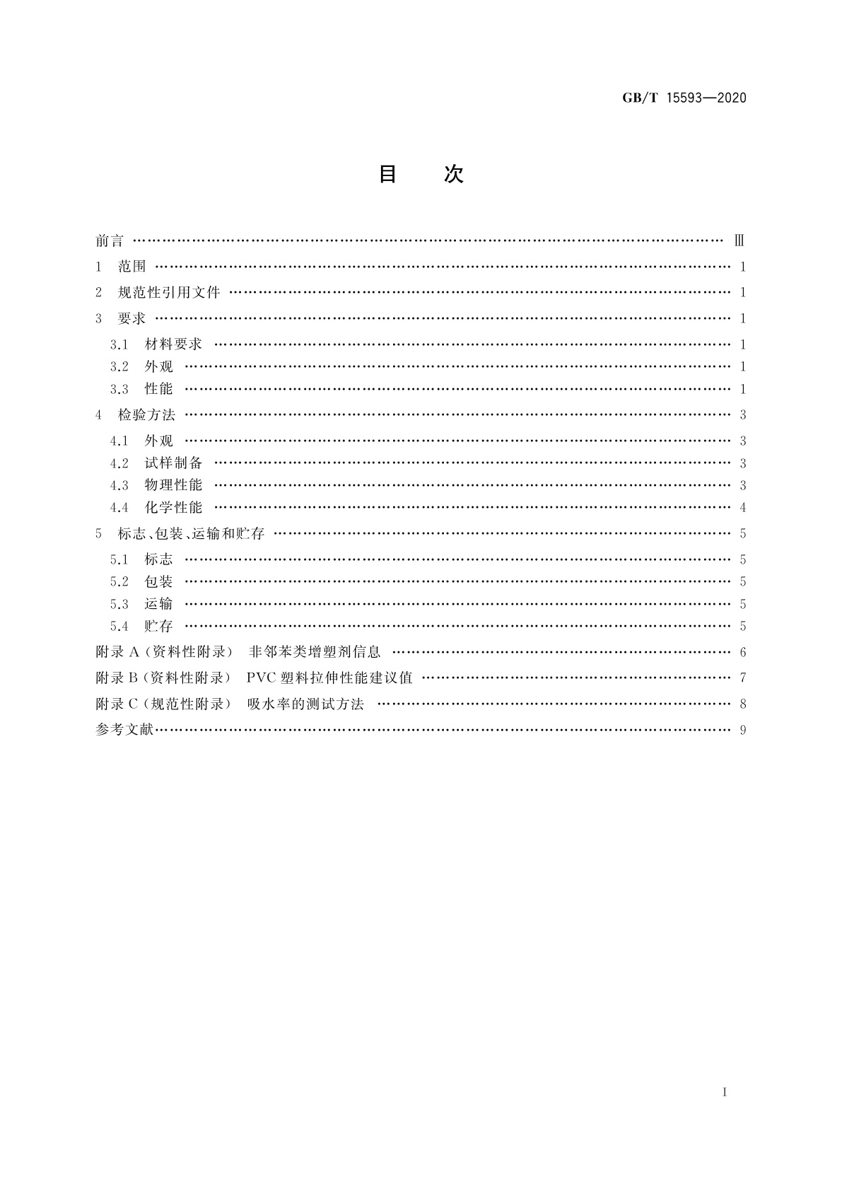 GB/T 15593-2020 输血(液)器具用聚氯乙烯塑料