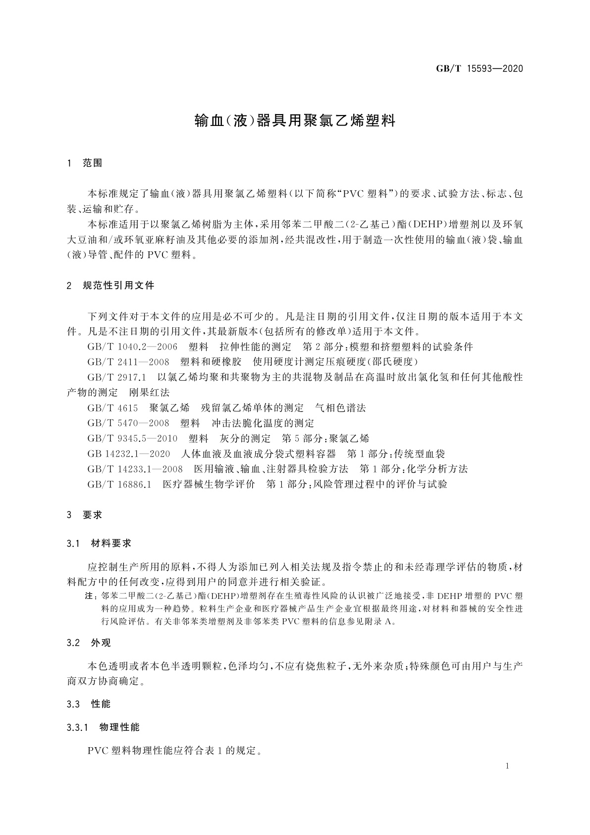 GB/T 15593-2020 输血(液)器具用聚氯乙烯塑料