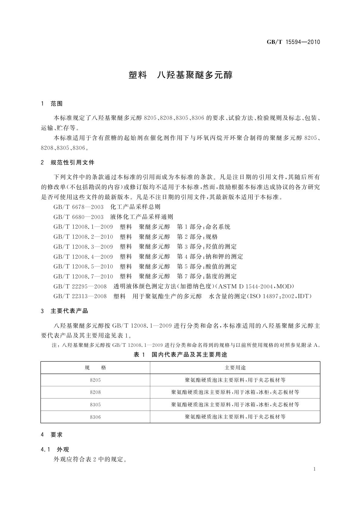 GB/T 15594-2010 塑料　八羟基聚醚多元醇