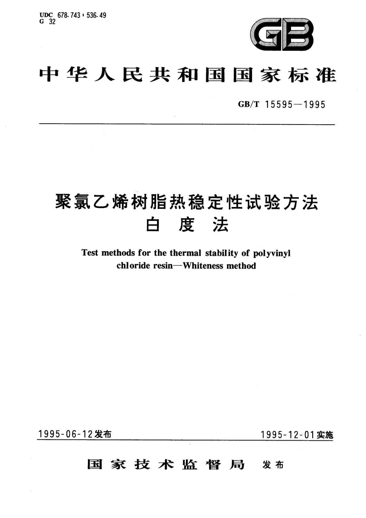 GB/T 15595-1995 聚氯乙烯树脂热稳定性试验方法　白度法