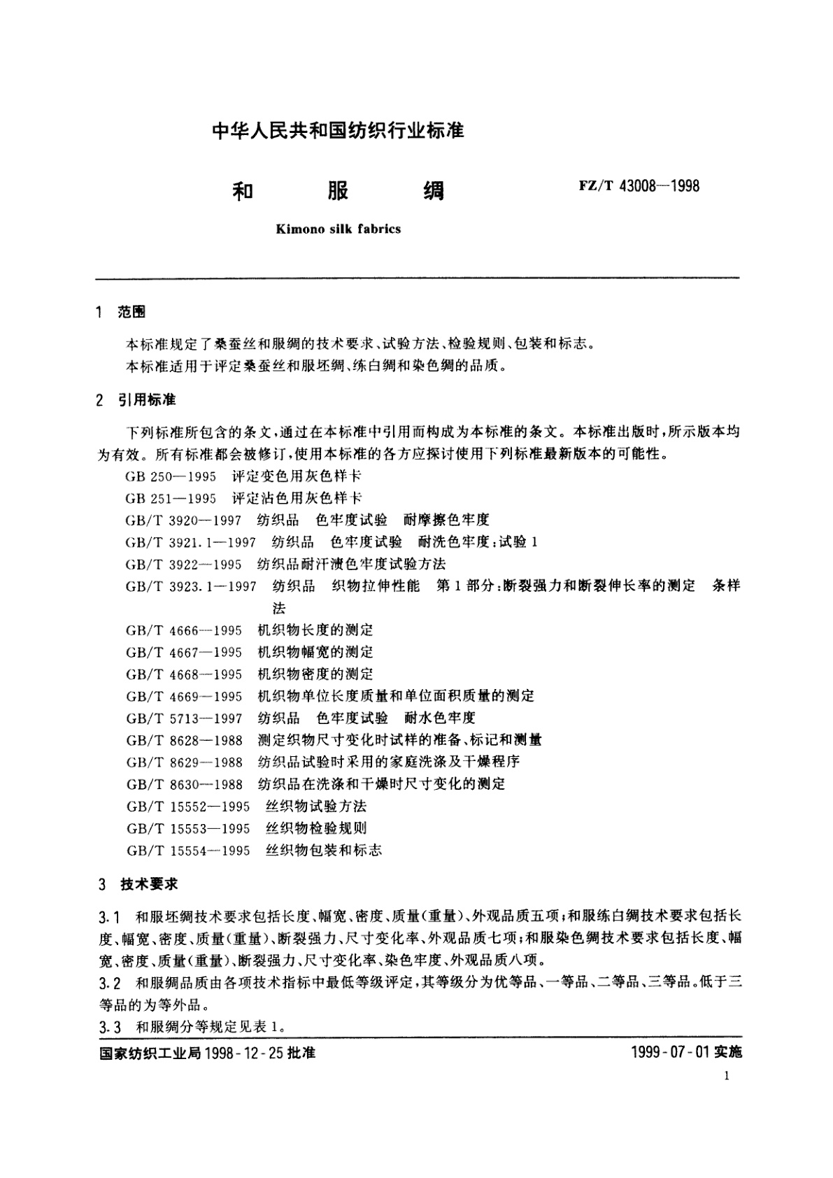 FZ/T 43008-1998 和服绸