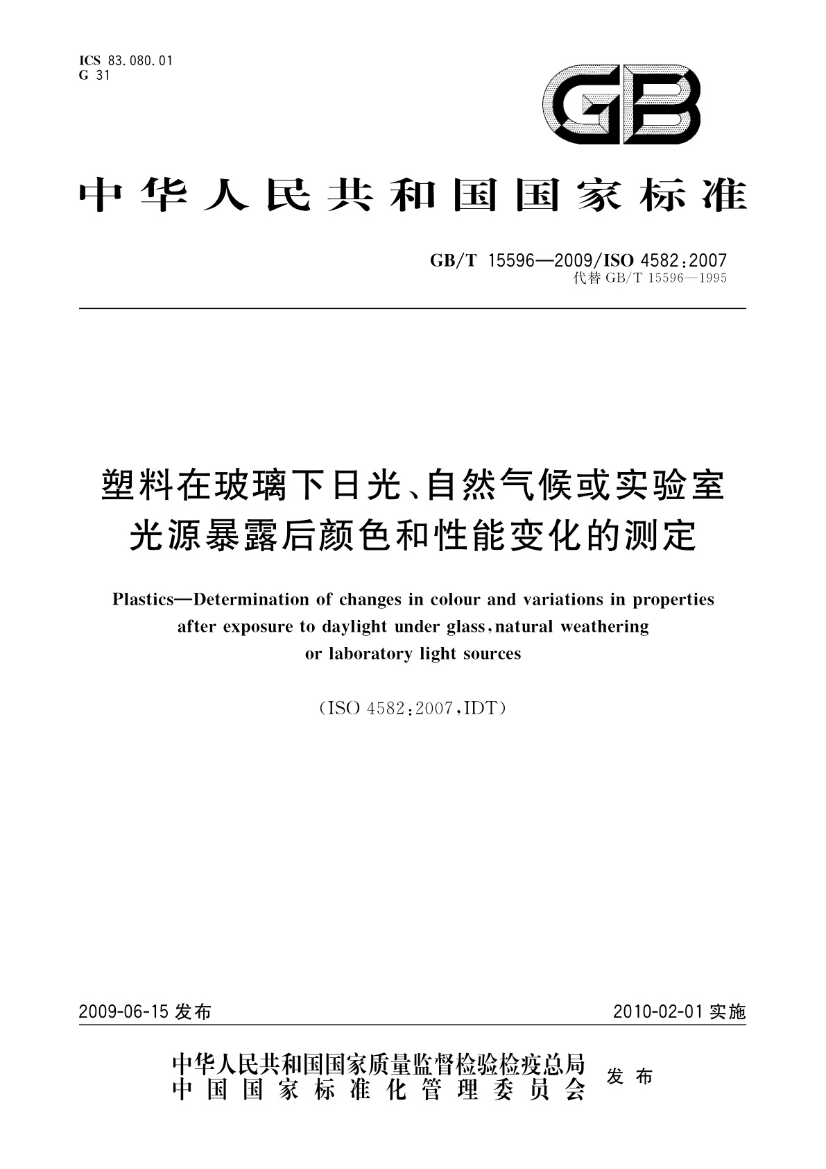 GB/T 15596-2009 塑料在玻璃下日光、自然气候或实验室光源暴露后颜色和性能变化的测定