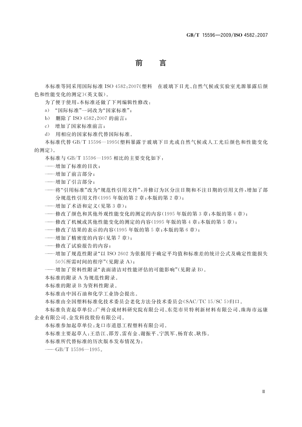 GB/T 15596-2009 塑料在玻璃下日光、自然气候或实验室光源暴露后颜色和性能变化的测定