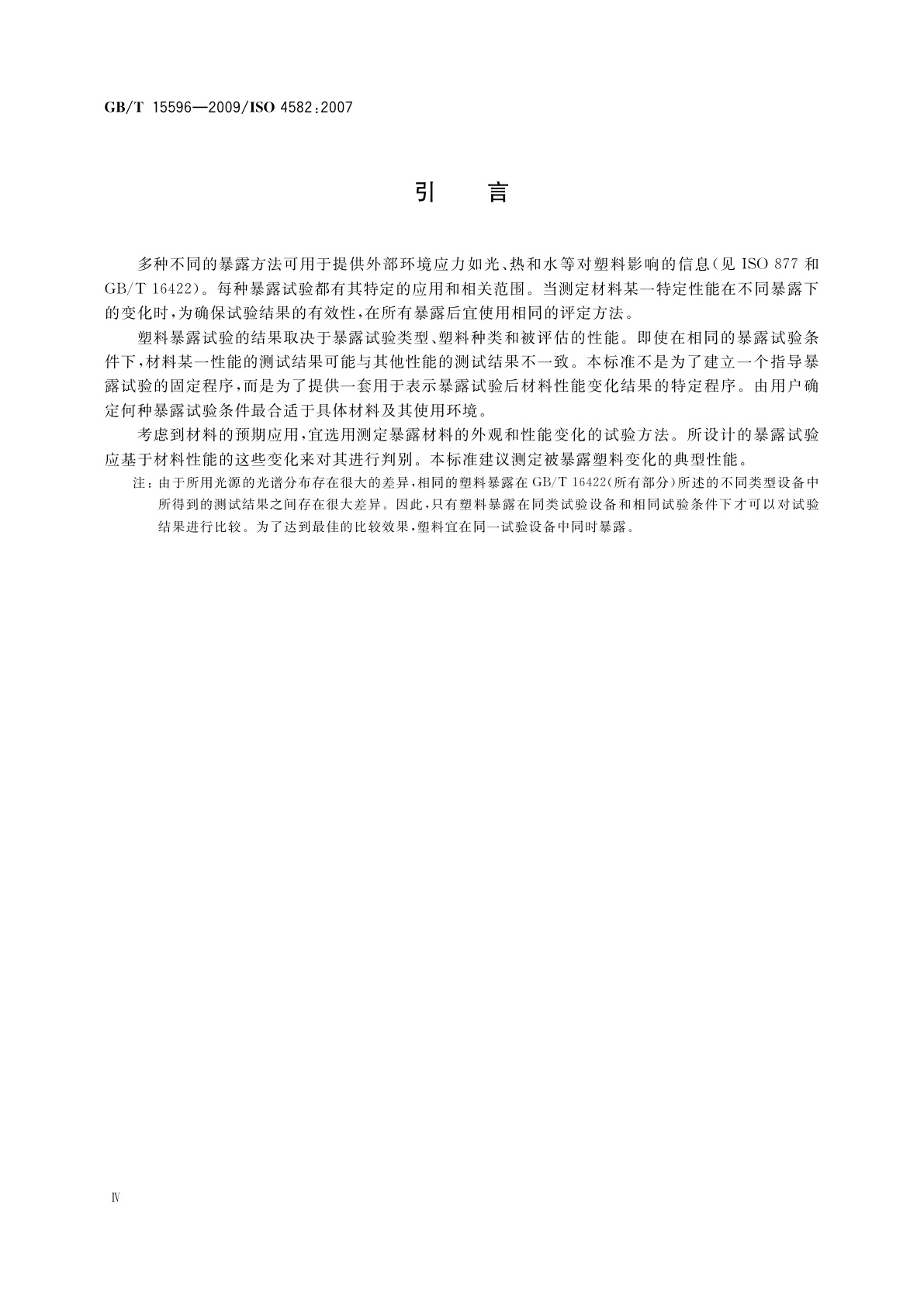 GB/T 15596-2009 塑料在玻璃下日光、自然气候或实验室光源暴露后颜色和性能变化的测定