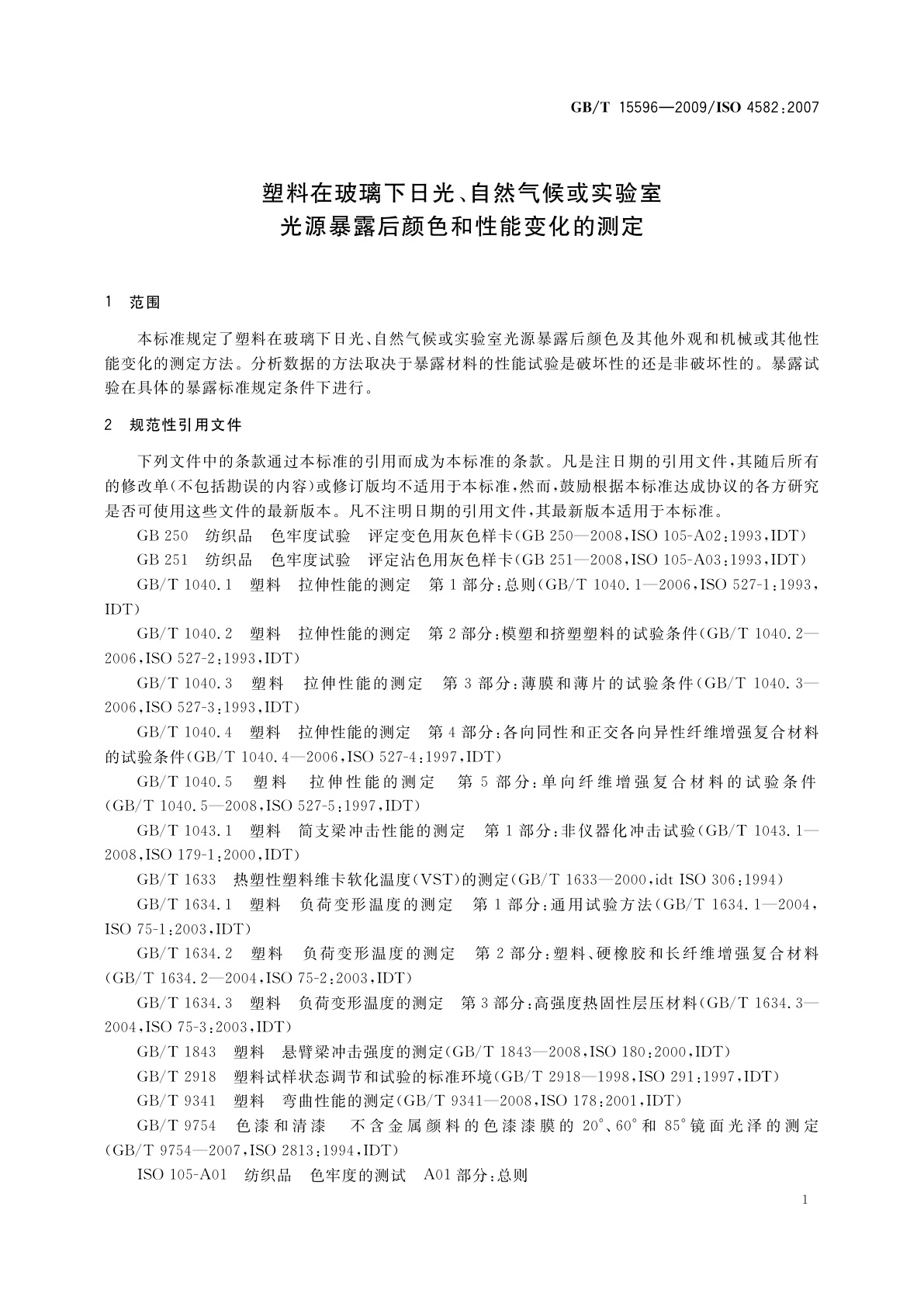 GB/T 15596-2009 塑料在玻璃下日光、自然气候或实验室光源暴露后颜色和性能变化的测定