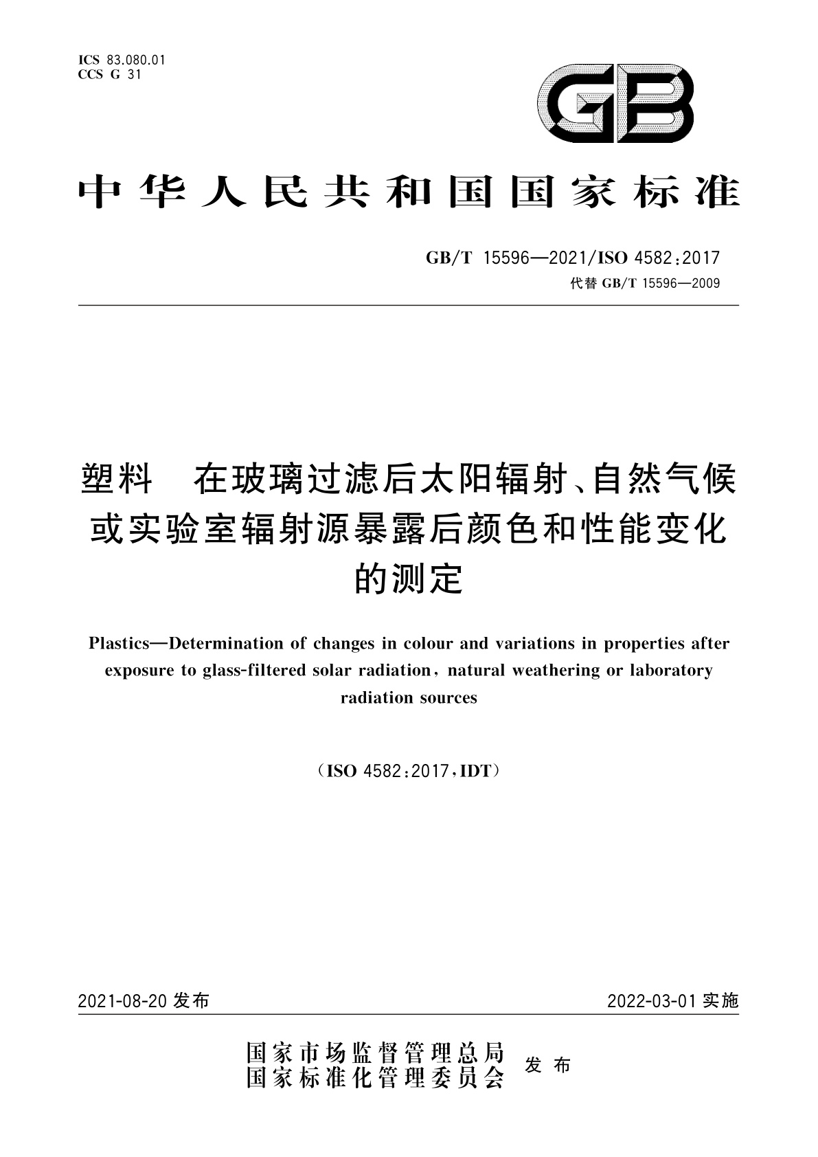GB/T 15596-2021 塑料　在玻璃过滤后太阳辐射、自然气候或实验室辐射源暴露后颜色和性能变化的测定
