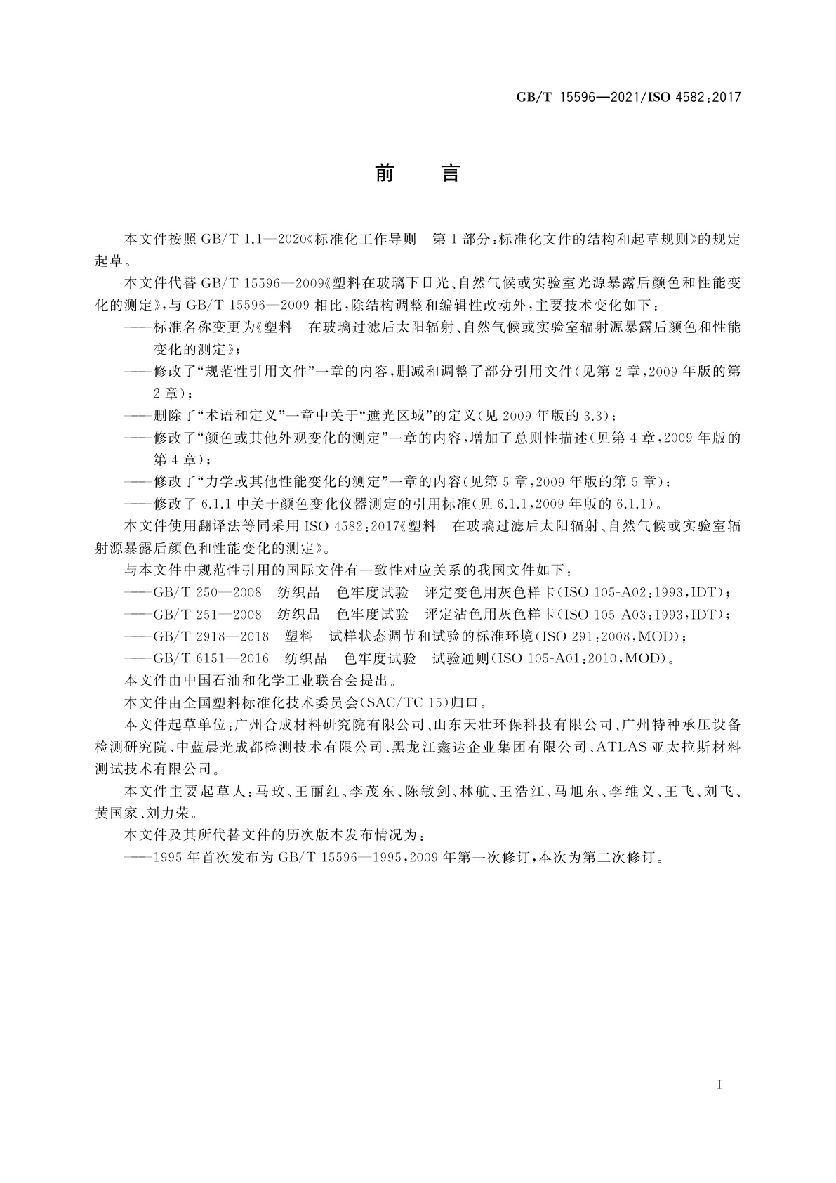 GB/T 15596-2021 塑料　在玻璃过滤后太阳辐射、自然气候或实验室辐射源暴露后颜色和性能变化的测定
