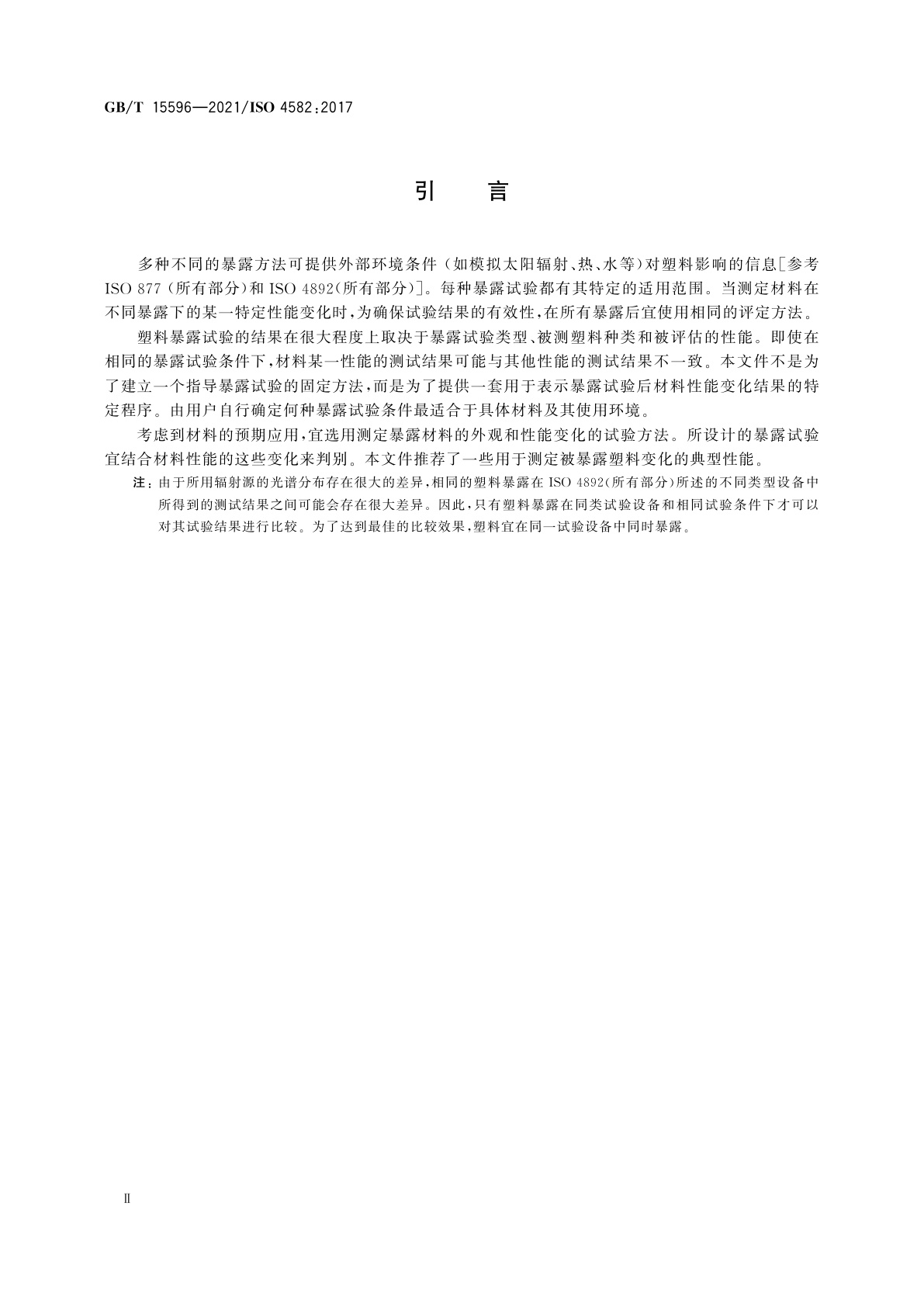 GB/T 15596-2021 塑料　在玻璃过滤后太阳辐射、自然气候或实验室辐射源暴露后颜色和性能变化的测定