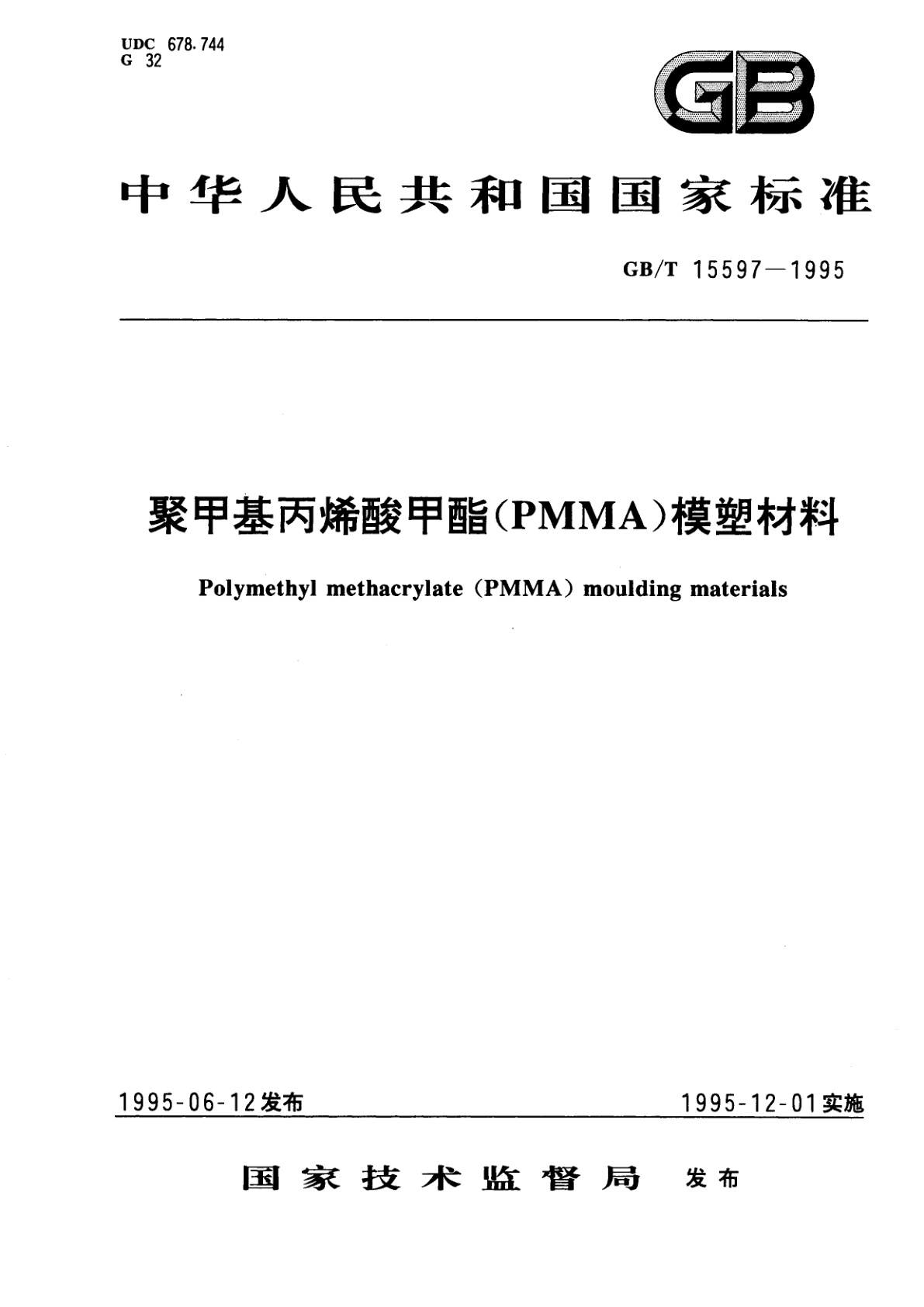GB/T 15597-1995 聚甲基丙烯酸甲酯(PMMA)模塑材料