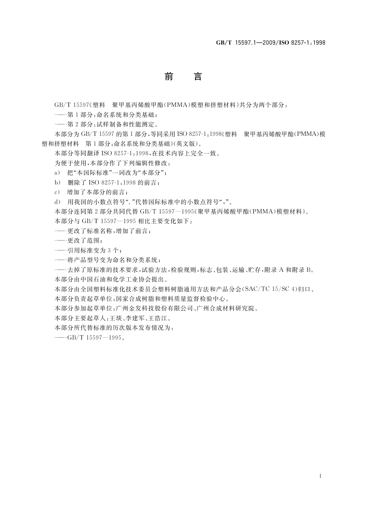 GB/T 15597.1-2009 塑料　聚甲基丙烯酸甲酯(PMMA)模塑和挤塑材料　第1部分：命名系统和分类基础
