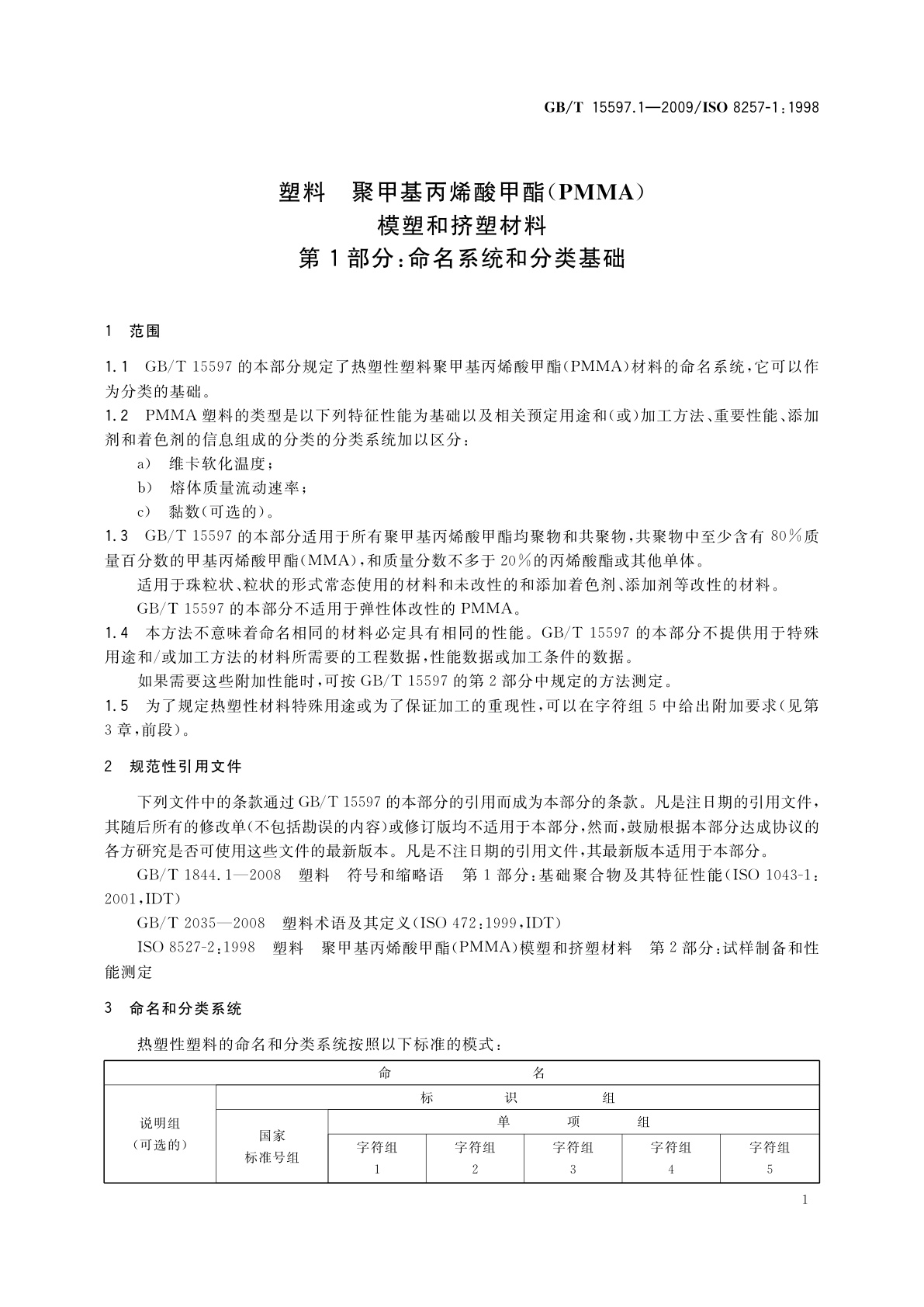 GB/T 15597.1-2009 塑料　聚甲基丙烯酸甲酯(PMMA)模塑和挤塑材料　第1部分：命名系统和分类基础