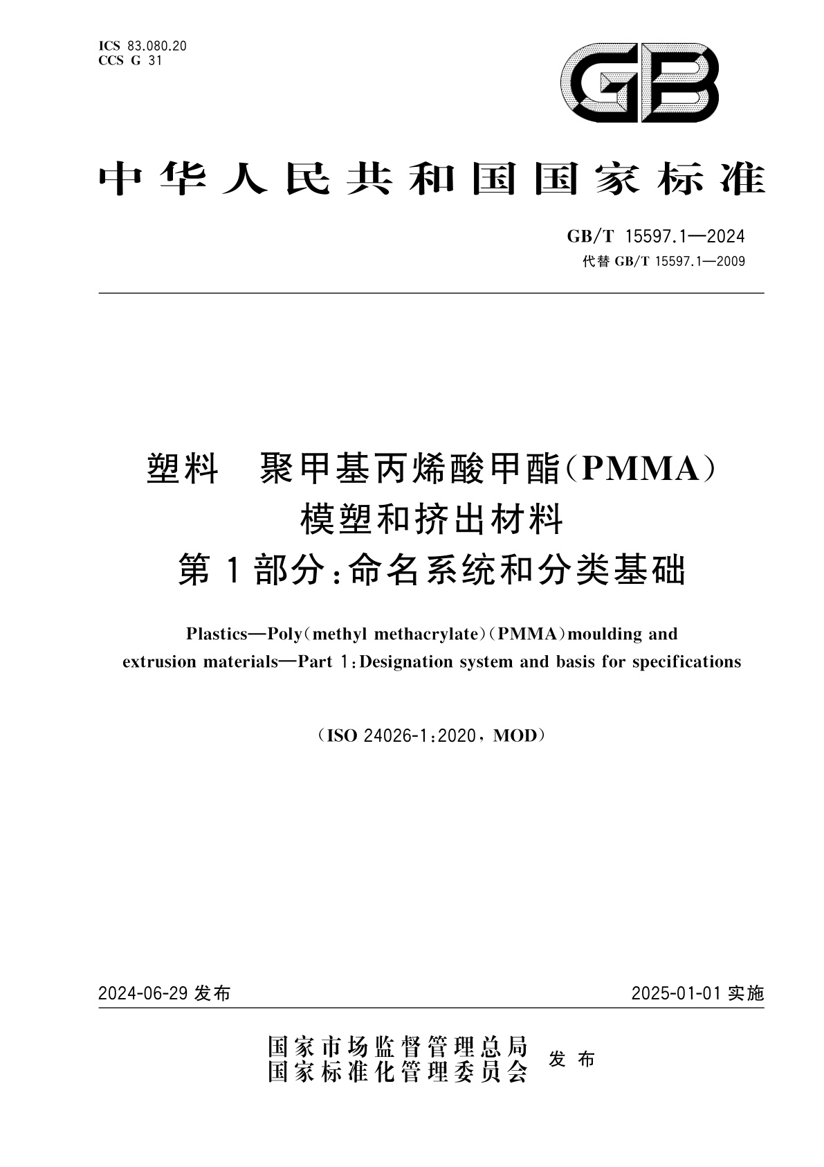 GB/T 15597.1-2024 塑料　聚甲基丙烯酸甲酯(PMMA)模塑和挤出材料　第1部分：命名系统和分类基础