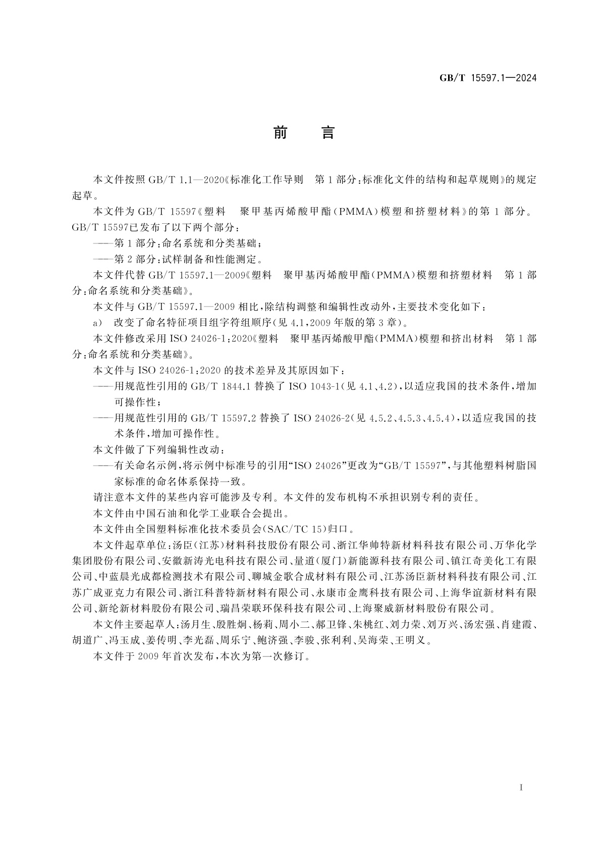 GB/T 15597.1-2024 塑料　聚甲基丙烯酸甲酯(PMMA)模塑和挤出材料　第1部分：命名系统和分类基础