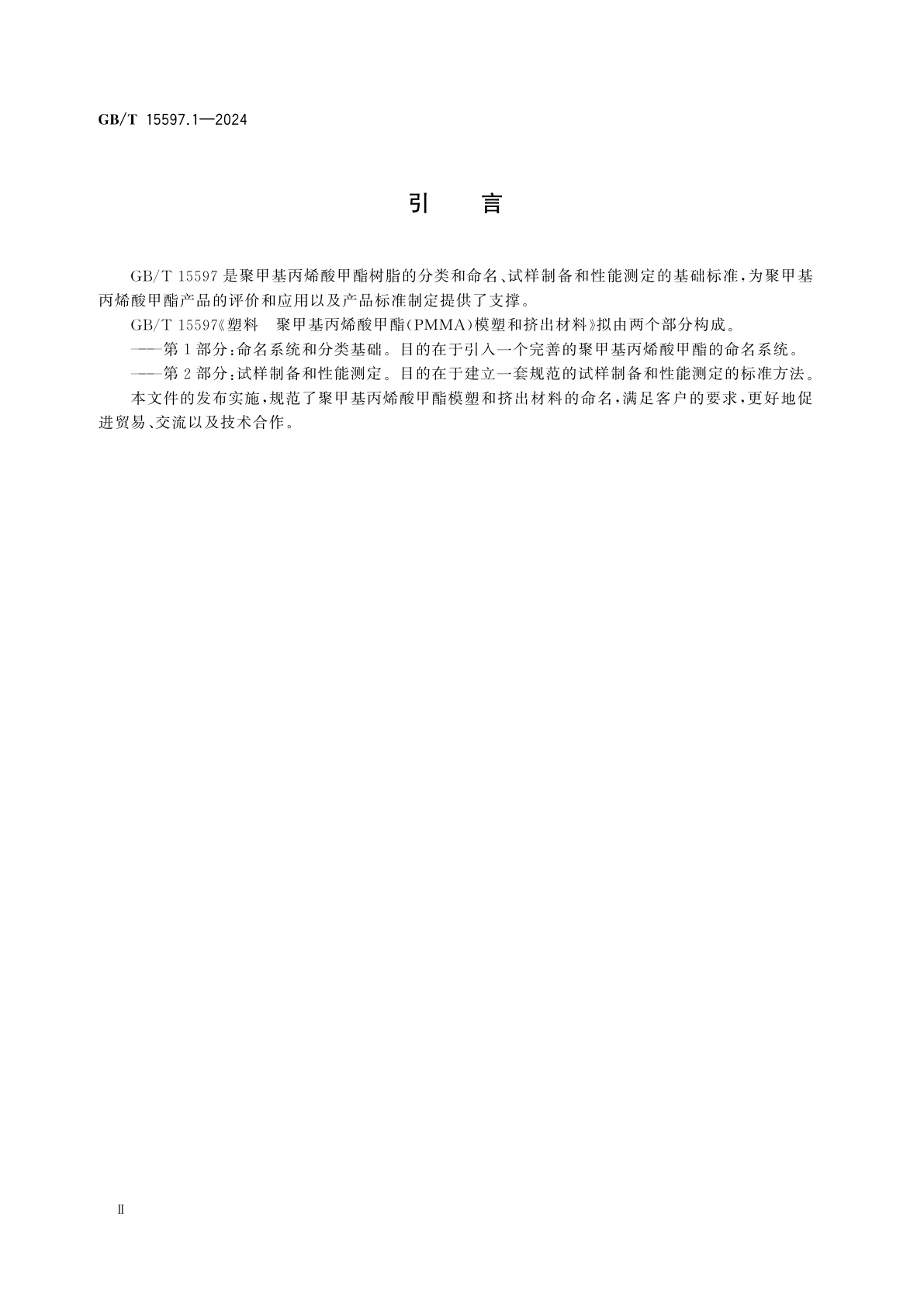 GB/T 15597.1-2024 塑料　聚甲基丙烯酸甲酯(PMMA)模塑和挤出材料　第1部分：命名系统和分类基础