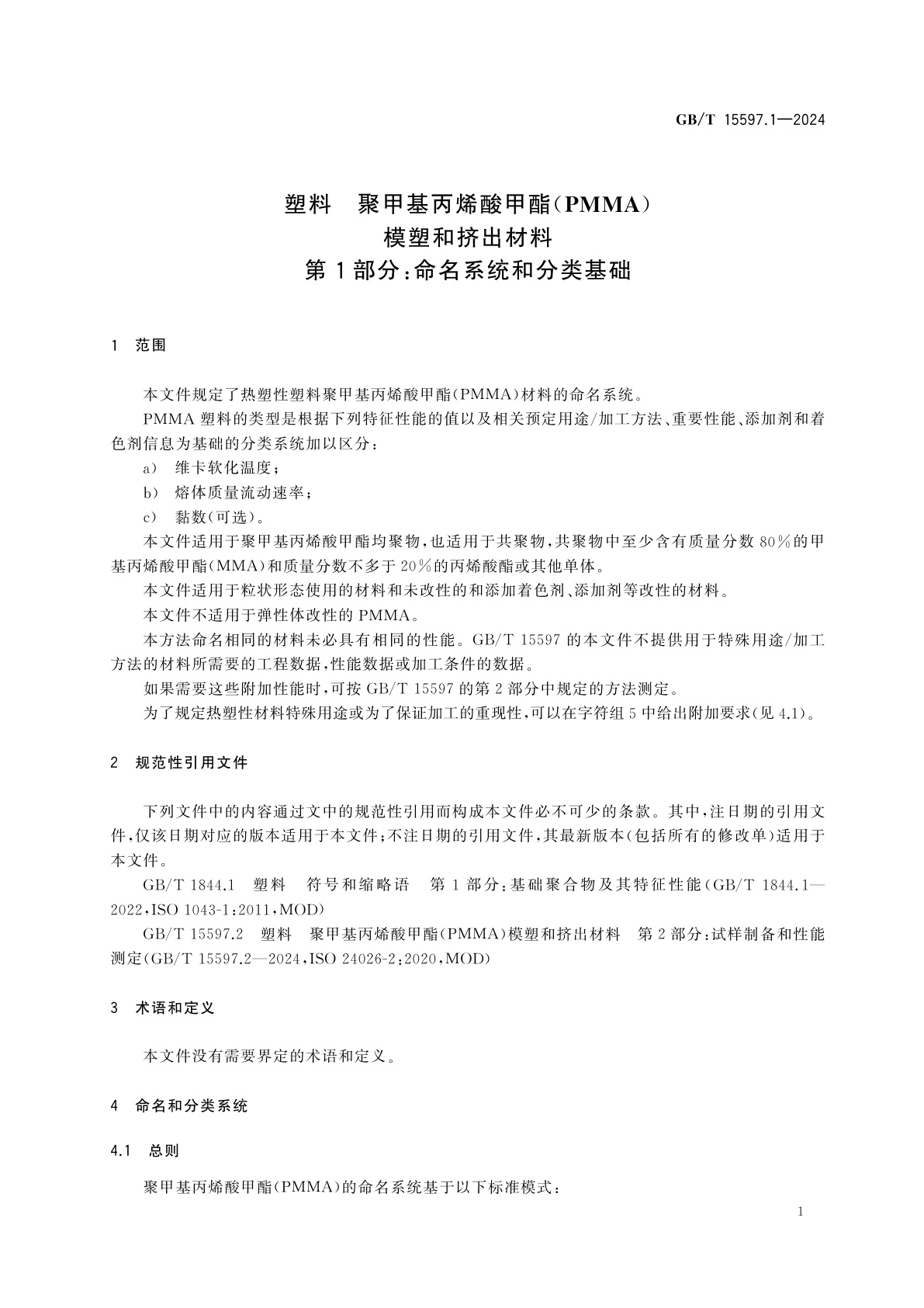 GB/T 15597.1-2024 塑料　聚甲基丙烯酸甲酯(PMMA)模塑和挤出材料　第1部分：命名系统和分类基础
