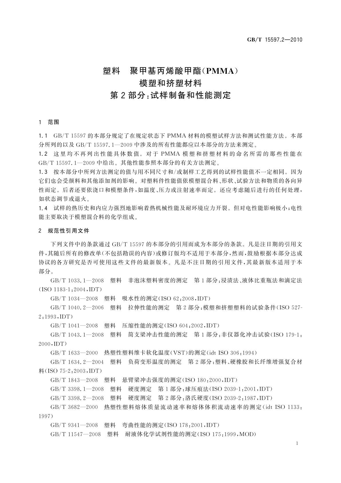 GB/T 15597.2-2010 塑料　聚甲基丙烯酸甲酯(PMMA)模塑和挤塑材料　第2部分：试样制备和性能测定