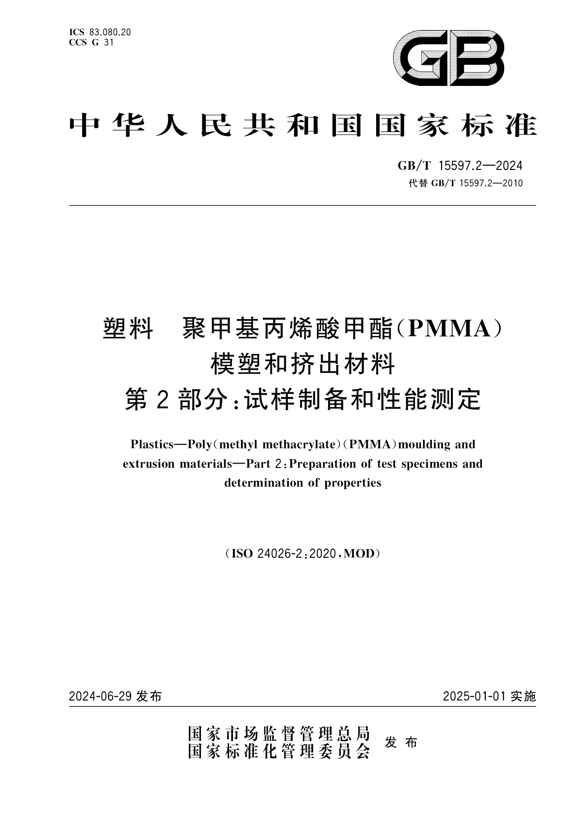 GB/T 15597.2-2024 塑料　聚甲基丙烯酸甲酯(PMMA)模塑和挤出材料　第2部分：试样制备和性能测定