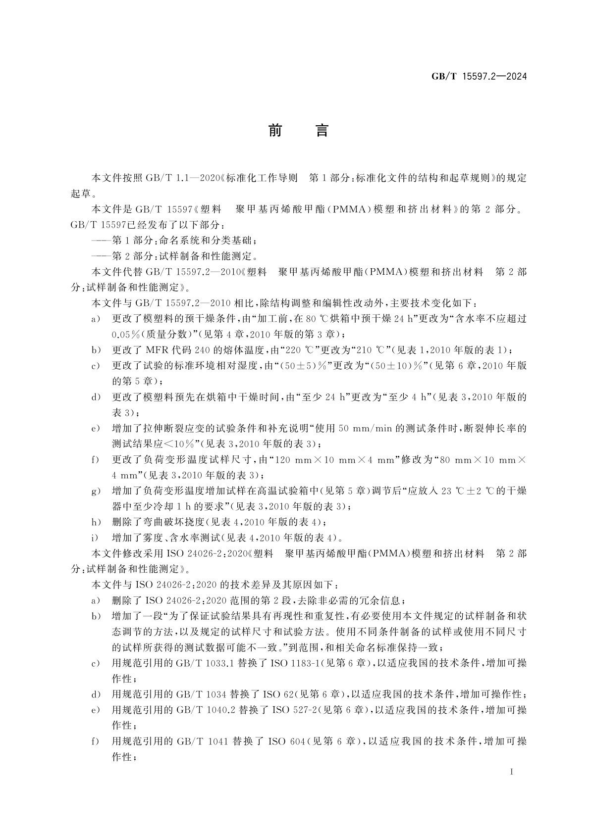 GB/T 15597.2-2024 塑料　聚甲基丙烯酸甲酯(PMMA)模塑和挤出材料　第2部分：试样制备和性能测定