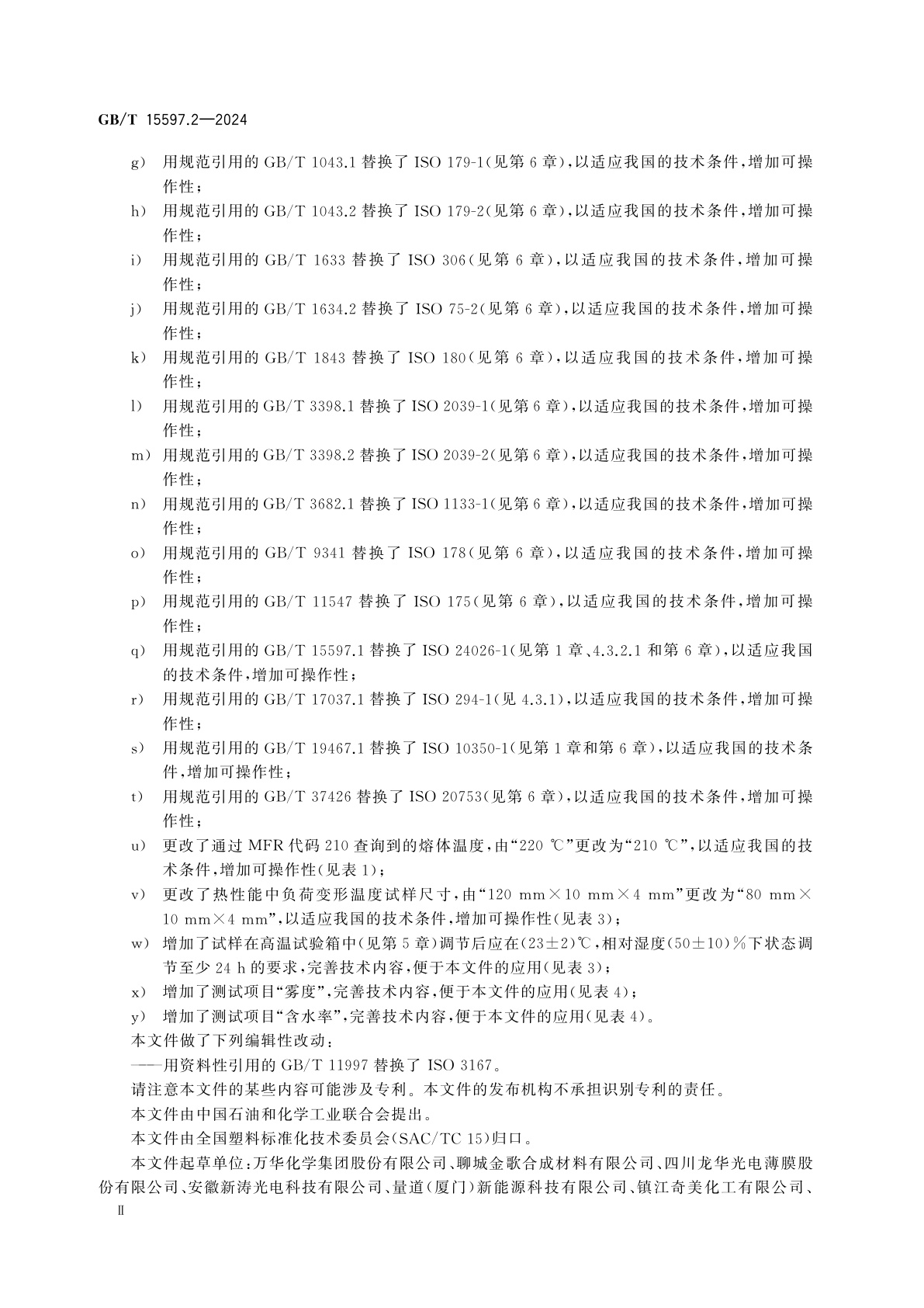 GB/T 15597.2-2024 塑料　聚甲基丙烯酸甲酯(PMMA)模塑和挤出材料　第2部分：试样制备和性能测定