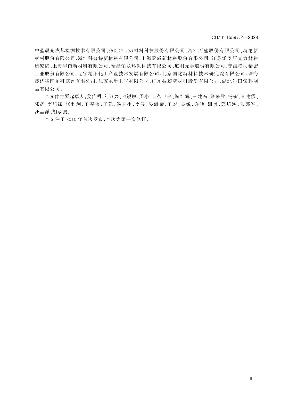 GB/T 15597.2-2024 塑料　聚甲基丙烯酸甲酯(PMMA)模塑和挤出材料　第2部分：试样制备和性能测定