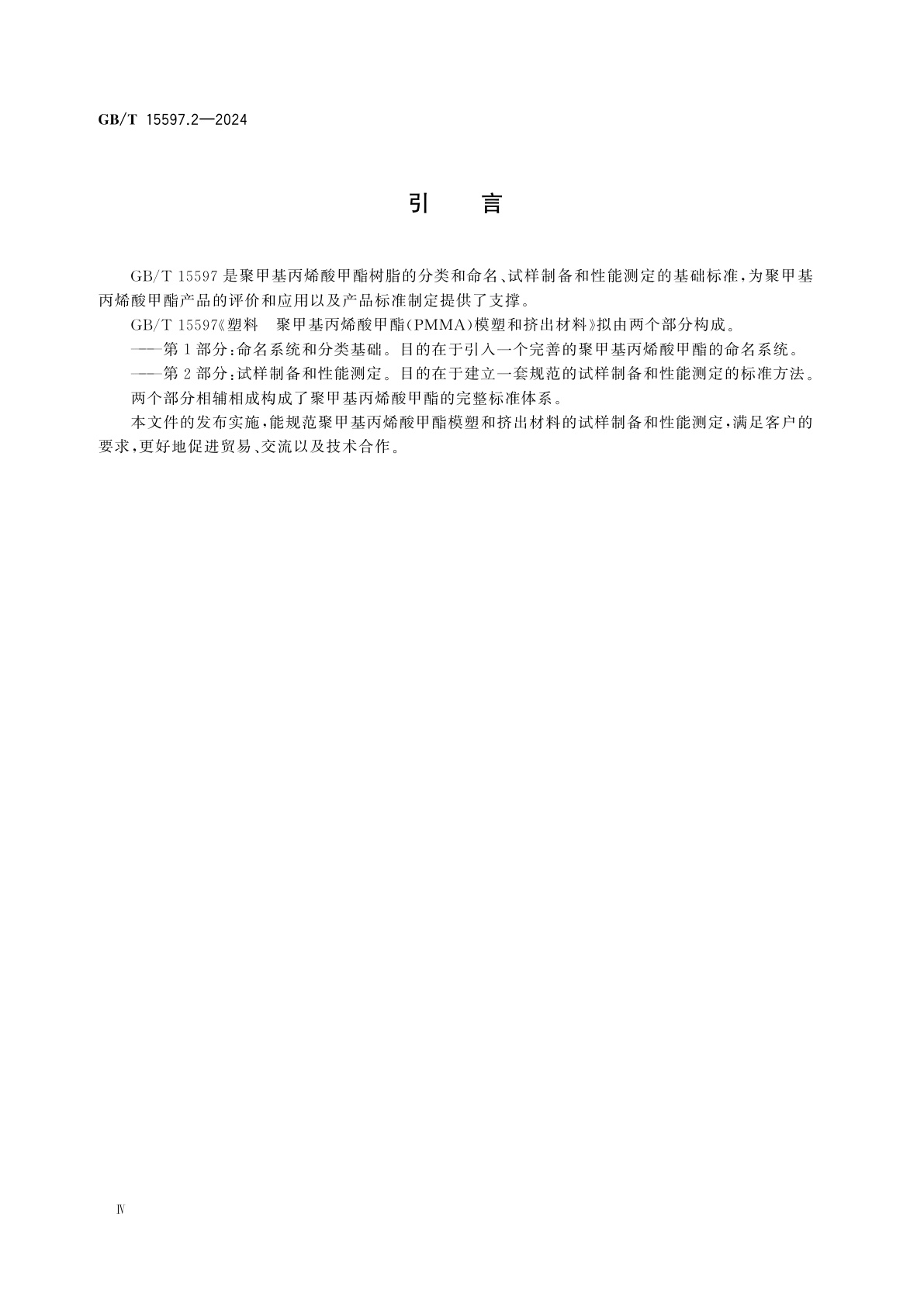 GB/T 15597.2-2024 塑料　聚甲基丙烯酸甲酯(PMMA)模塑和挤出材料　第2部分：试样制备和性能测定