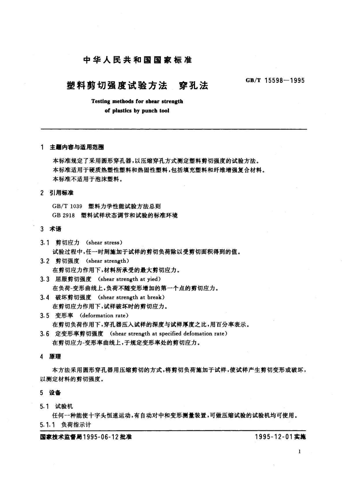 GB/T 15598-1995 塑料剪切强度试验方法　穿孔法