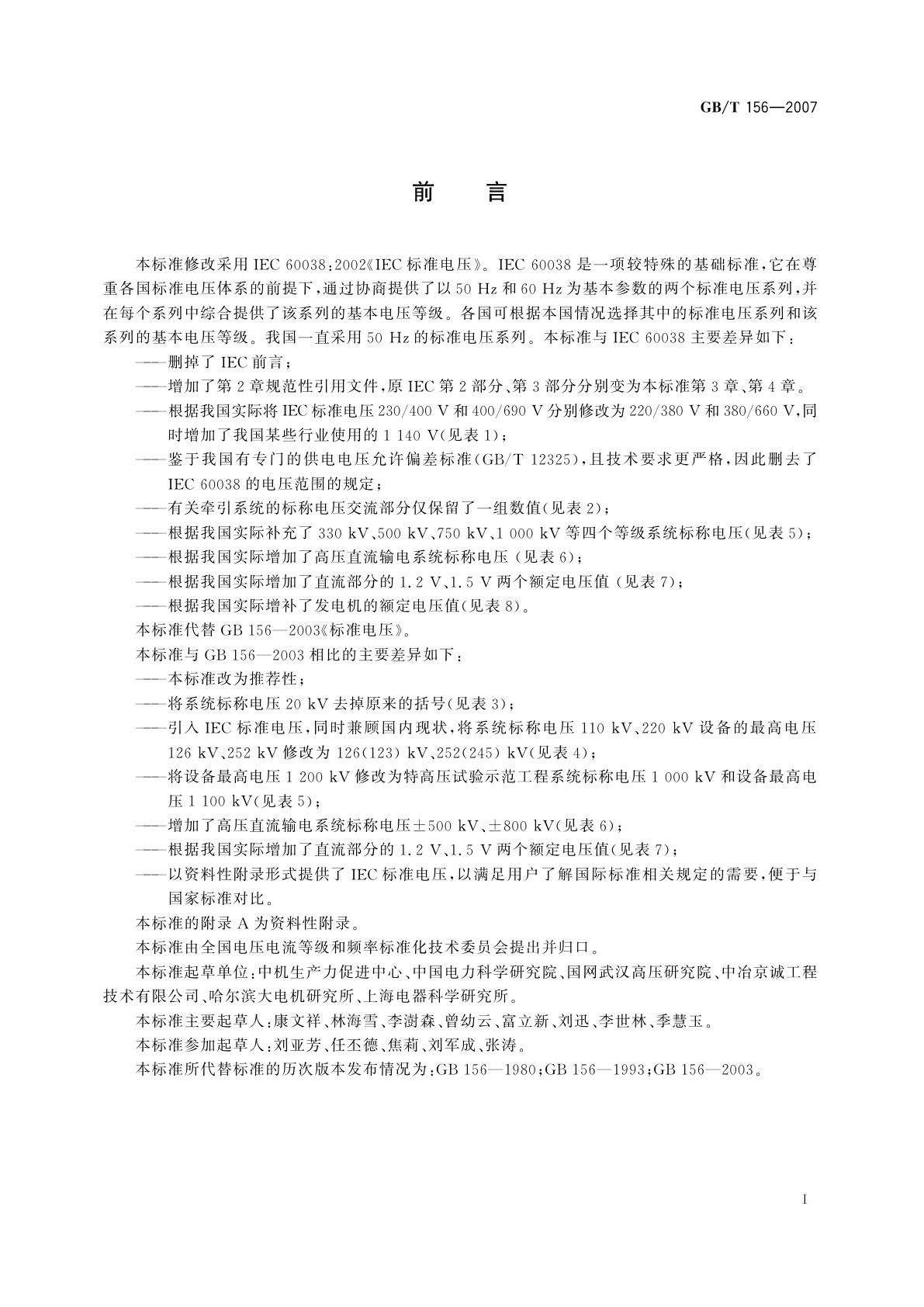 GB/T 156-2007 标准电压