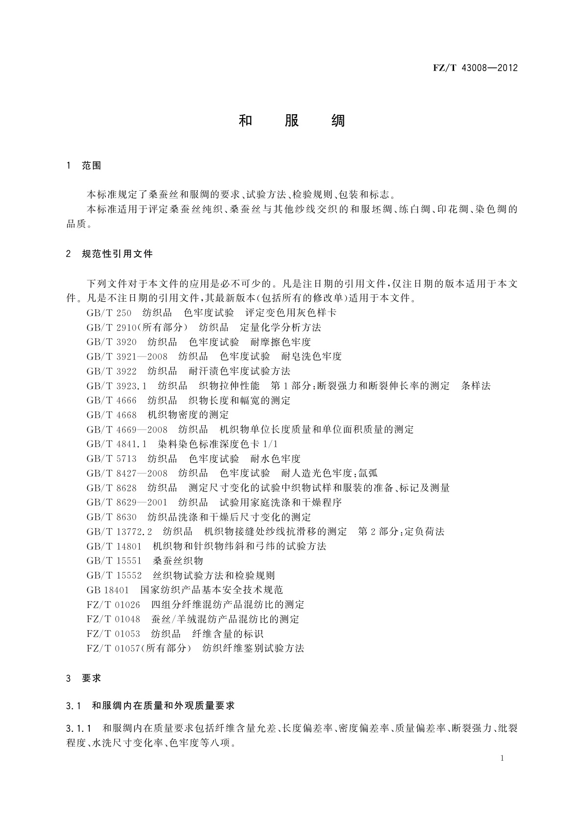 FZ/T 43008-2012 和服绸
