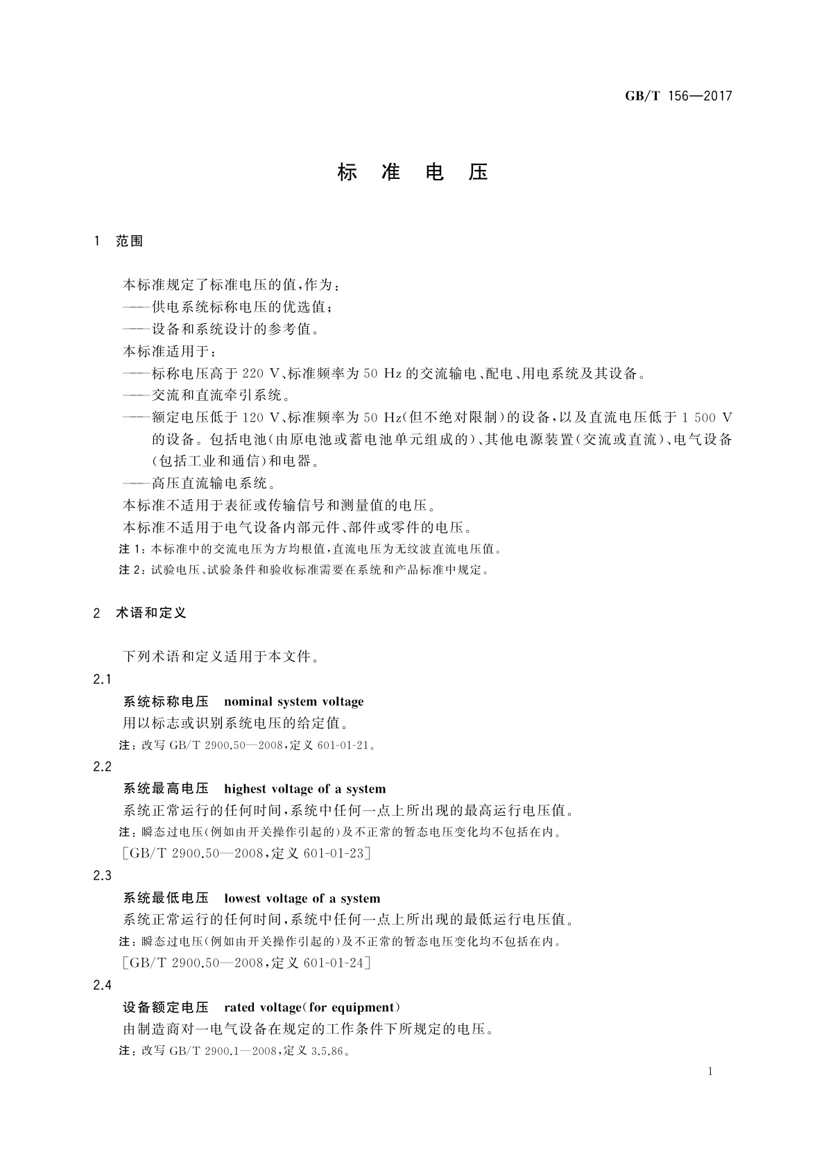GB/T 156-2017 标准电压