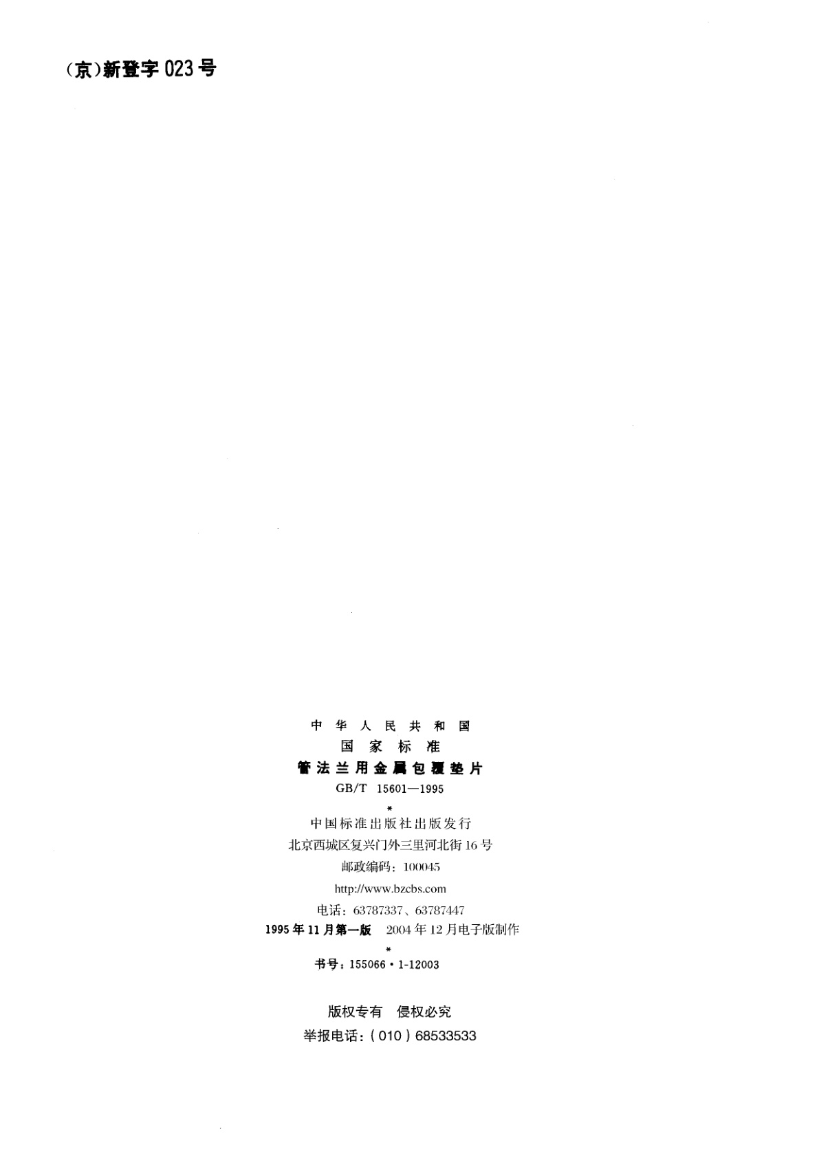 GB/T 15601-1995 管法兰用金属包覆垫片