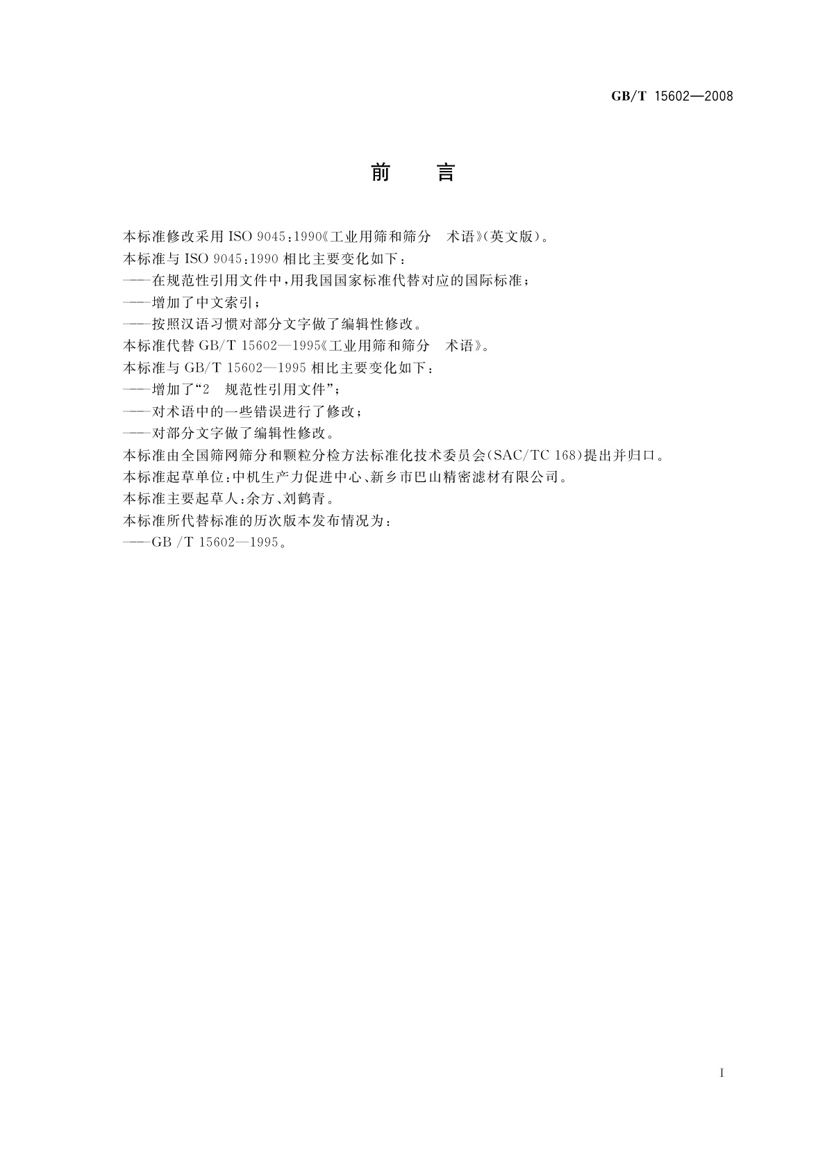 GB/T 15602-2008 工业用筛和筛分　术语