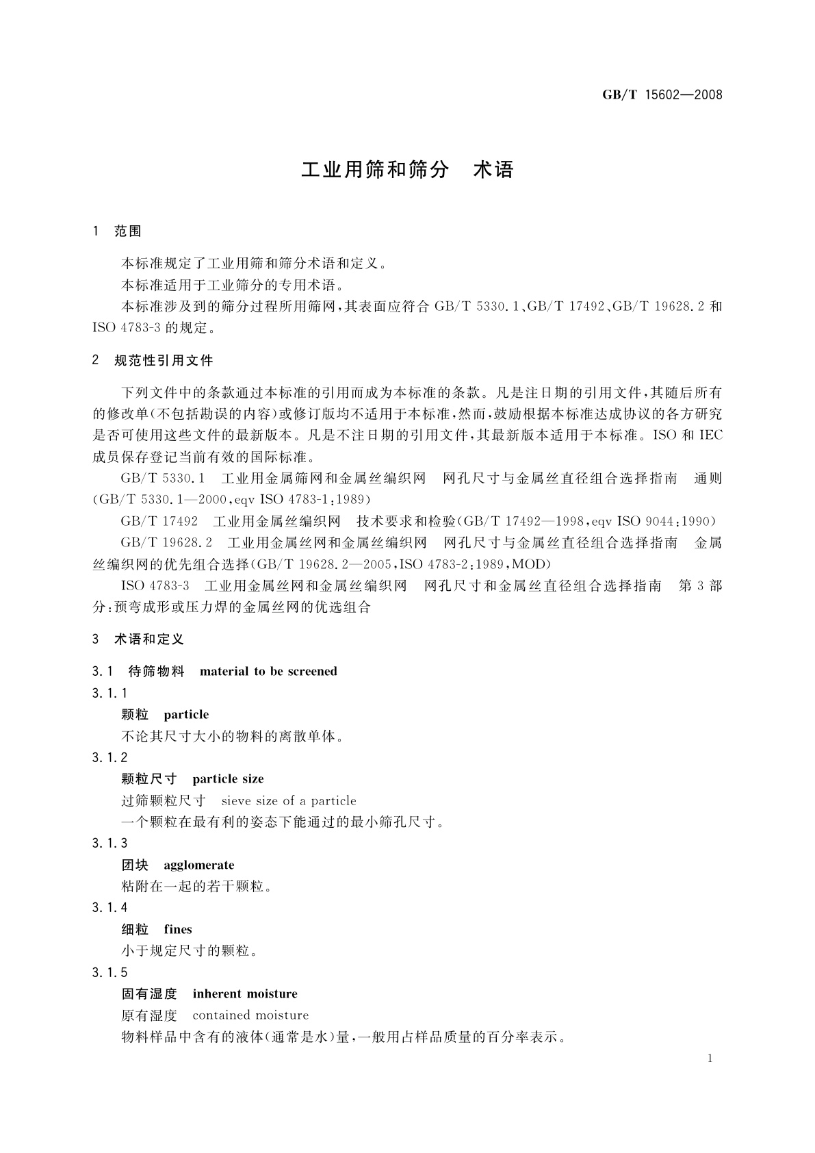 GB/T 15602-2008 工业用筛和筛分　术语